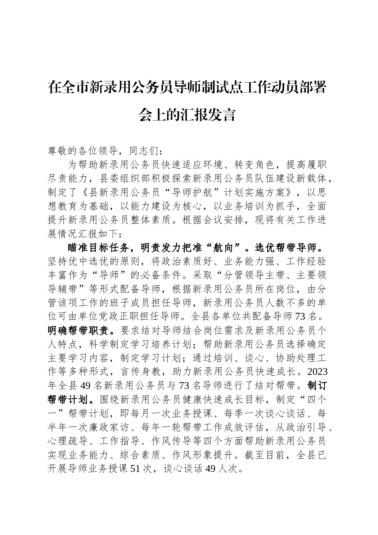 在全市新录用公务员导师制试点工作动员部署会上的汇报发言_第1页