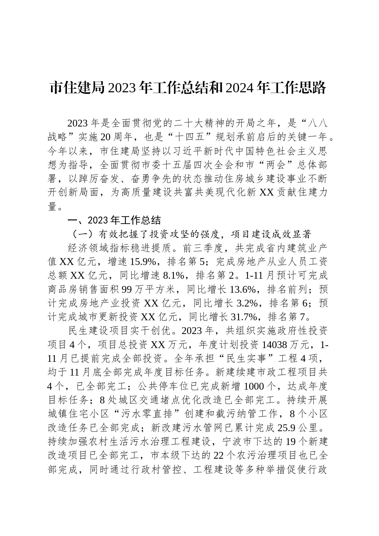 市住建局2023年工作总结和2024年工作思路(20231207)_第1页