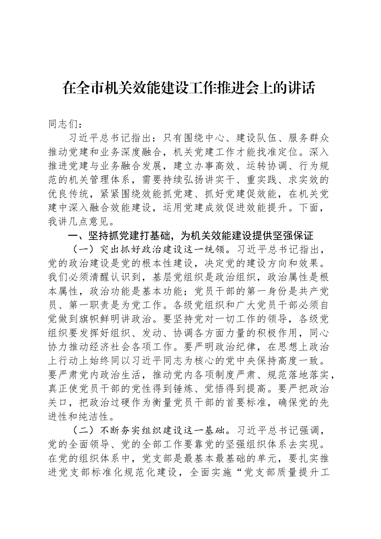 在全市机关效能建设工作推进会上的讲话_第1页