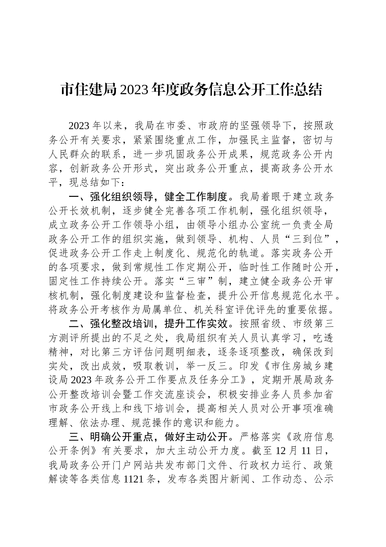 市住建局2023年度政务信息公开工作总结(20231215)_第1页