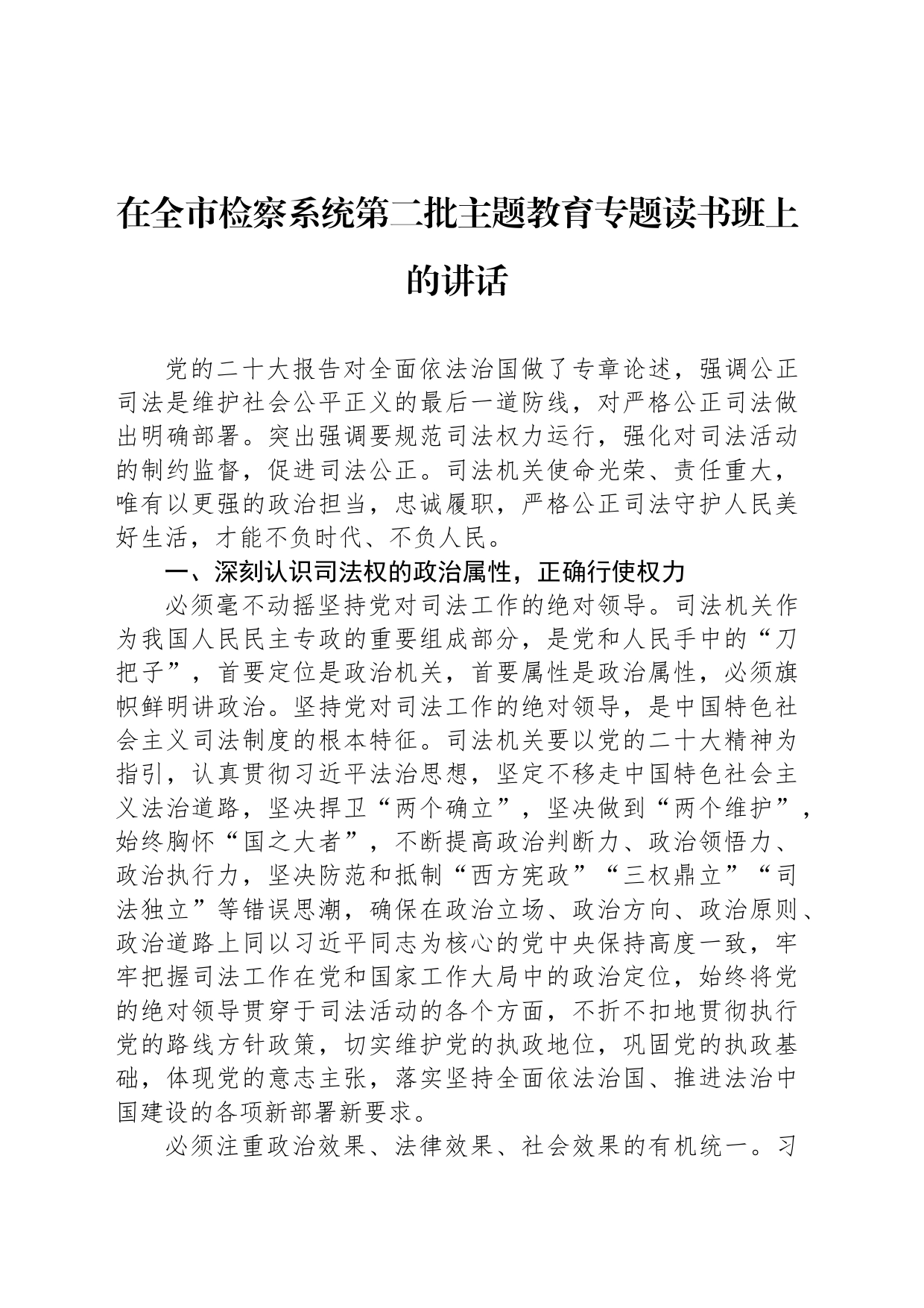 在全市检察系统第二批主题教育专题读书班上的讲话_第1页