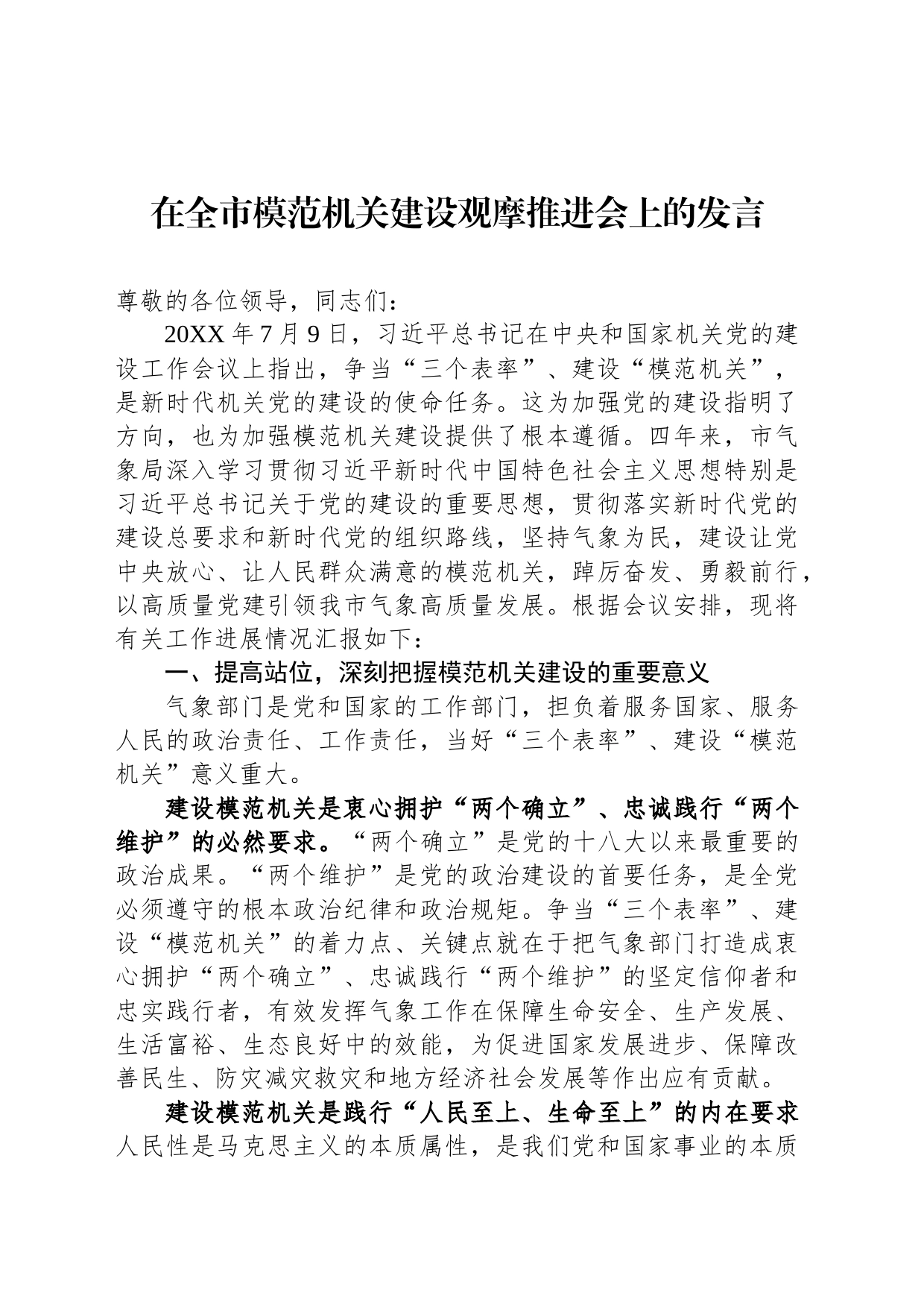 在全市模范机关建设观摩推进会上的发言_第1页