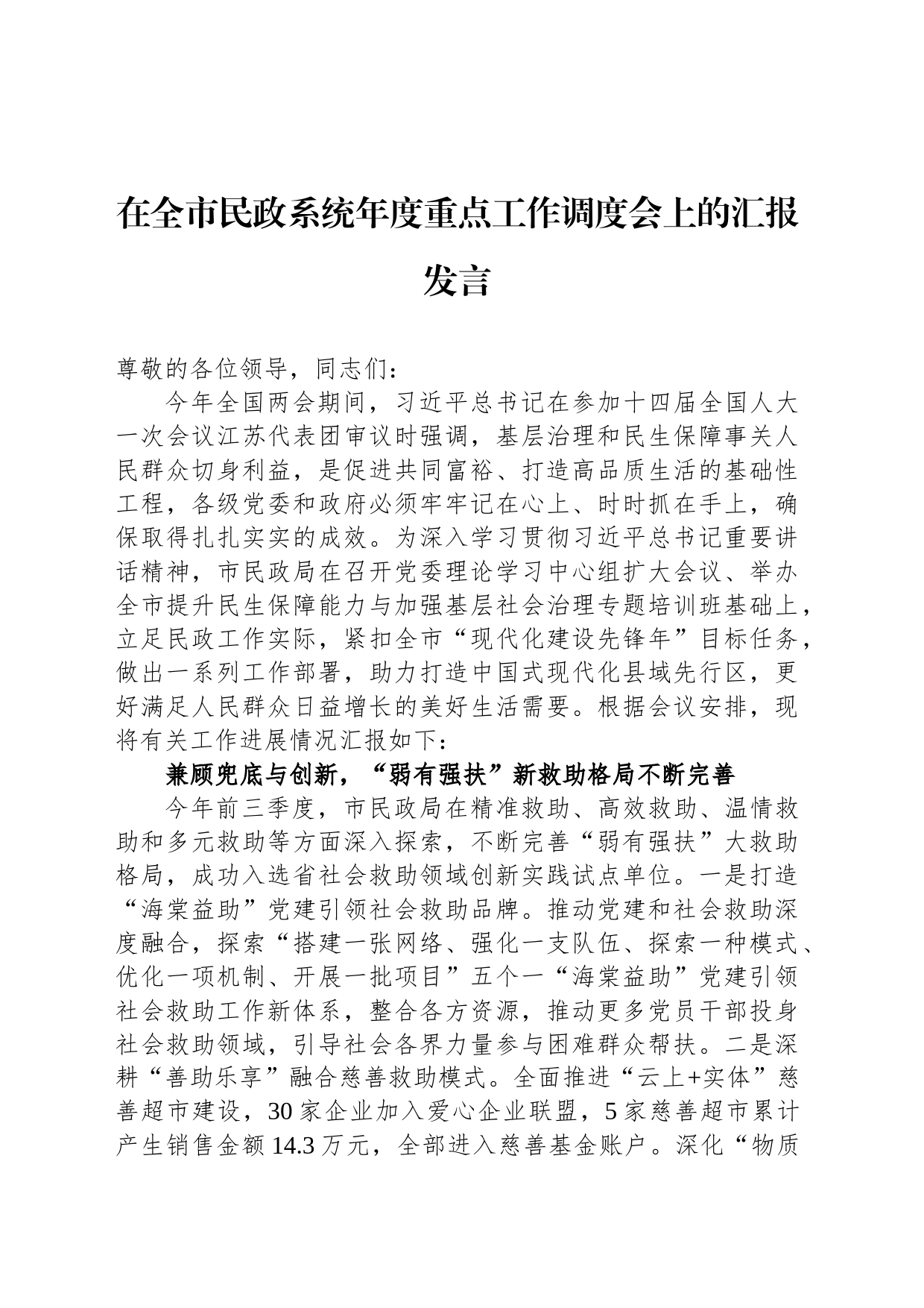 在全市民政系统年度重点工作调度会上的汇报发言_第1页