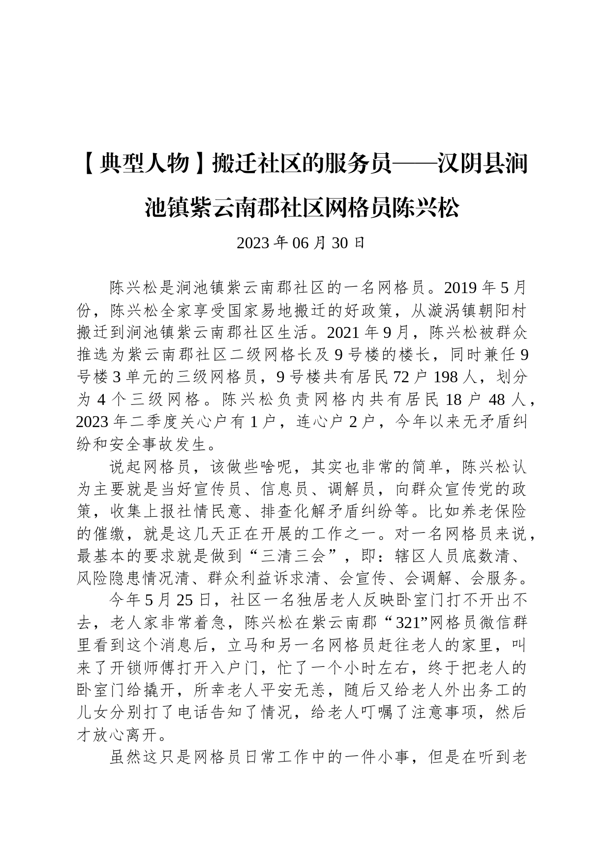 【典型人物】搬迁社区的服务员——汉阴县涧池镇紫云南郡社区网格员陈兴松_第1页