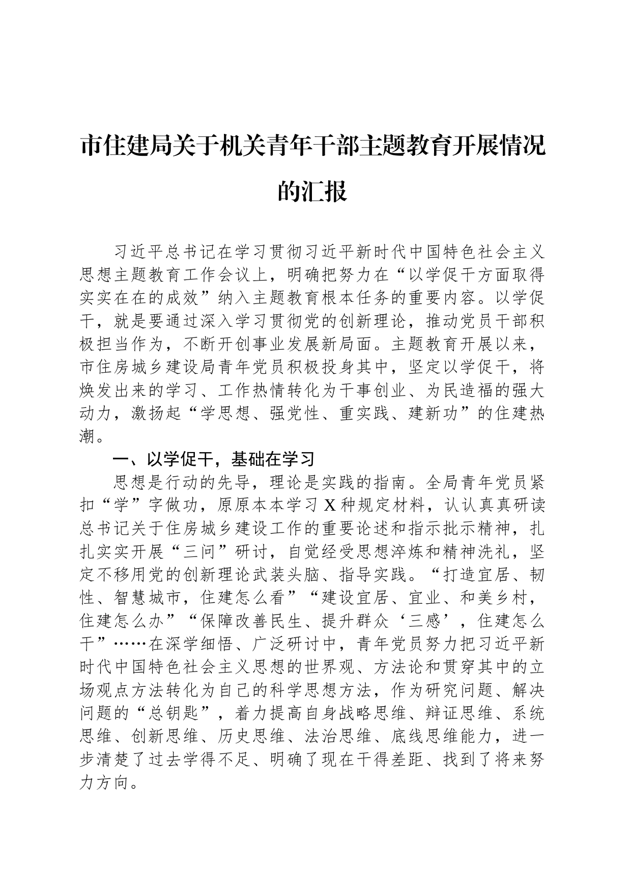 市住建局关于机关青年干部主题教育开展情况的汇报_第1页