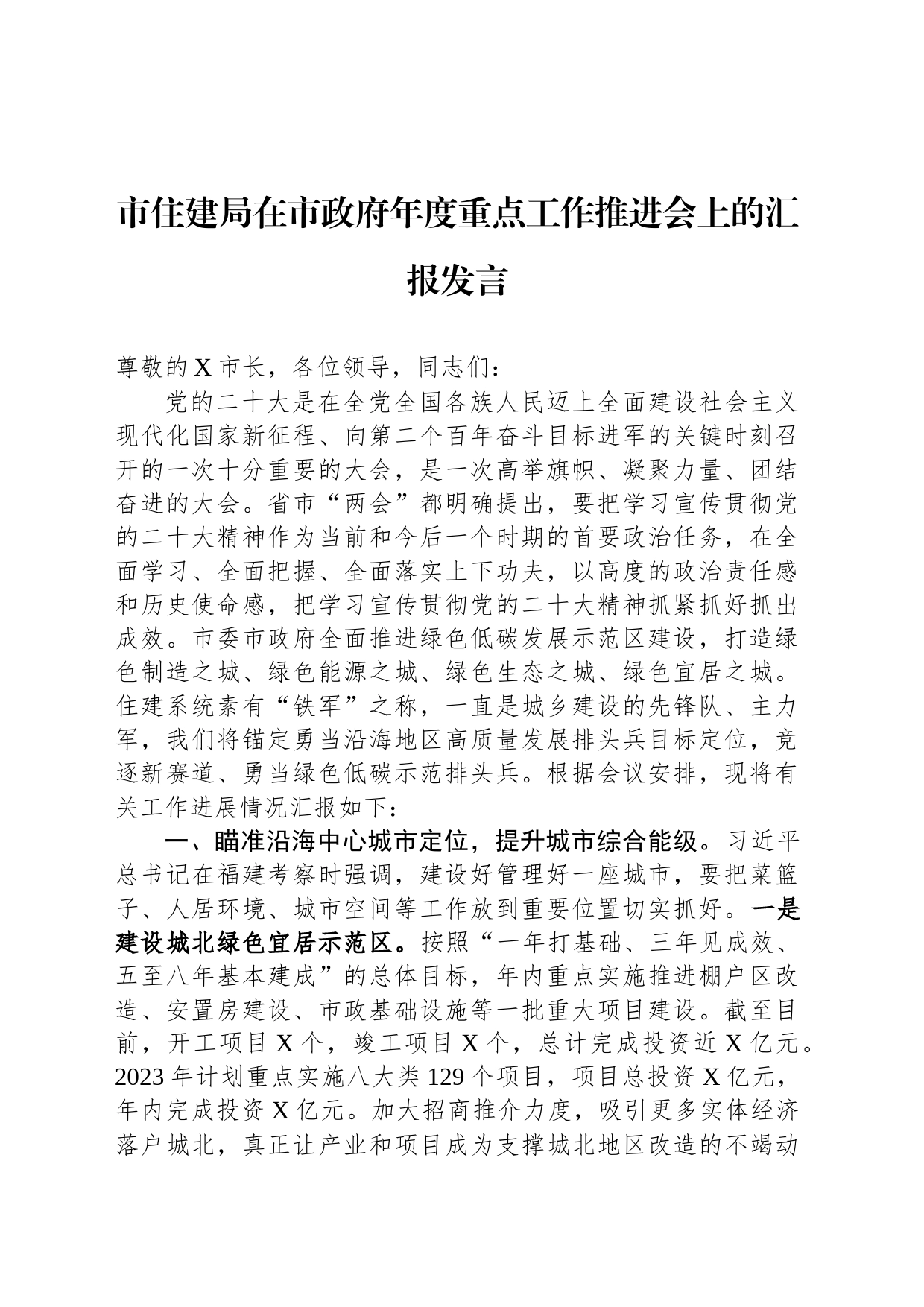 市住建局在市政府年度重点工作推进会上的汇报发言_第1页