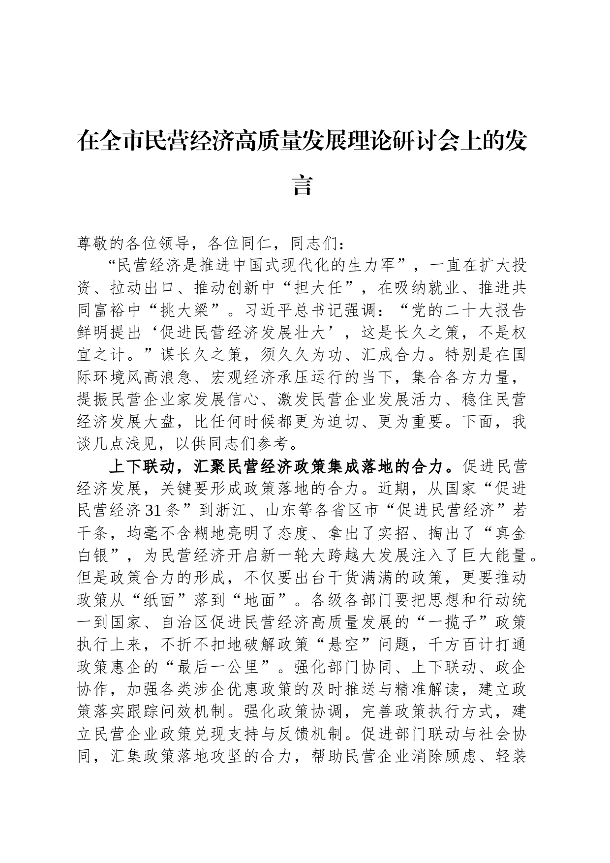 在全市民营经济高质量发展理论研讨会上的发言_第1页