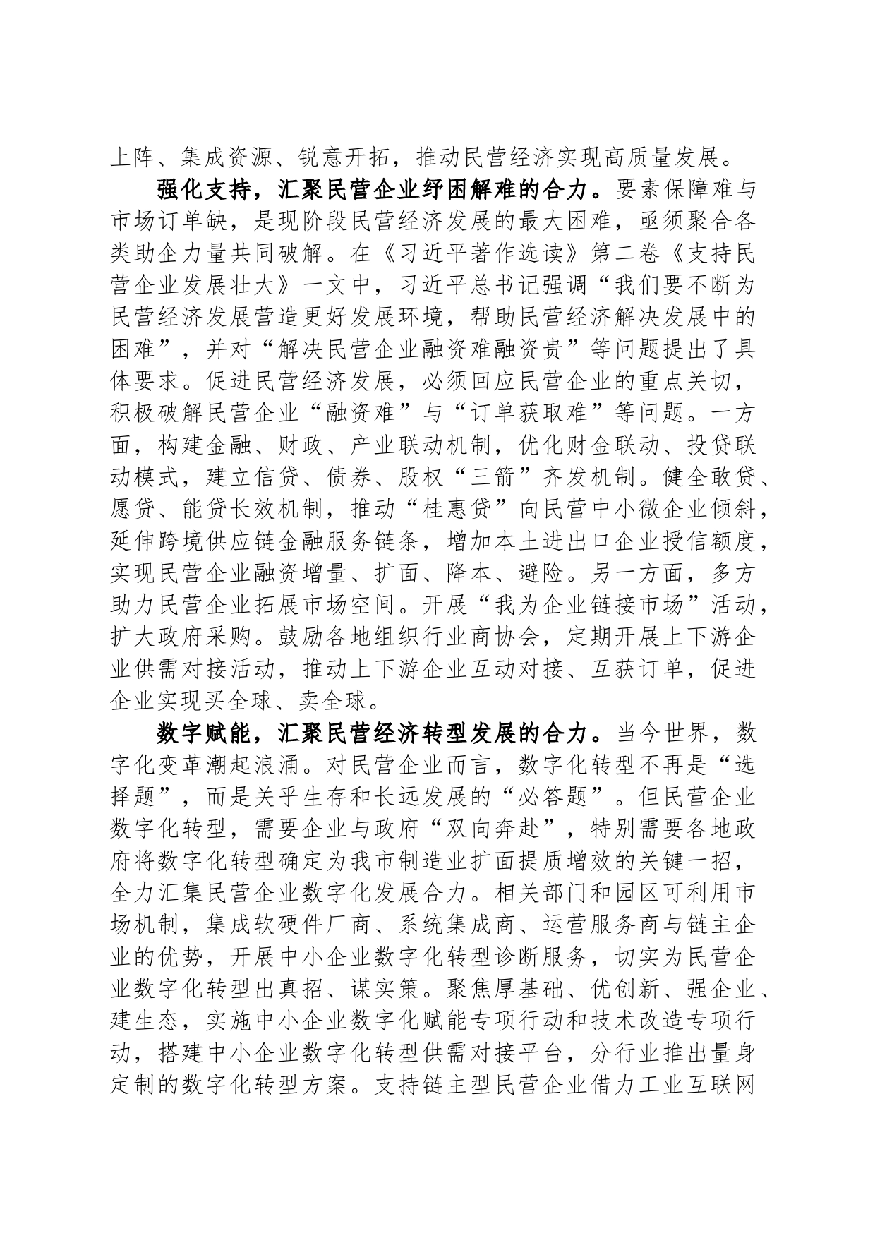 在全市民营经济高质量发展理论研讨会上的发言_第2页