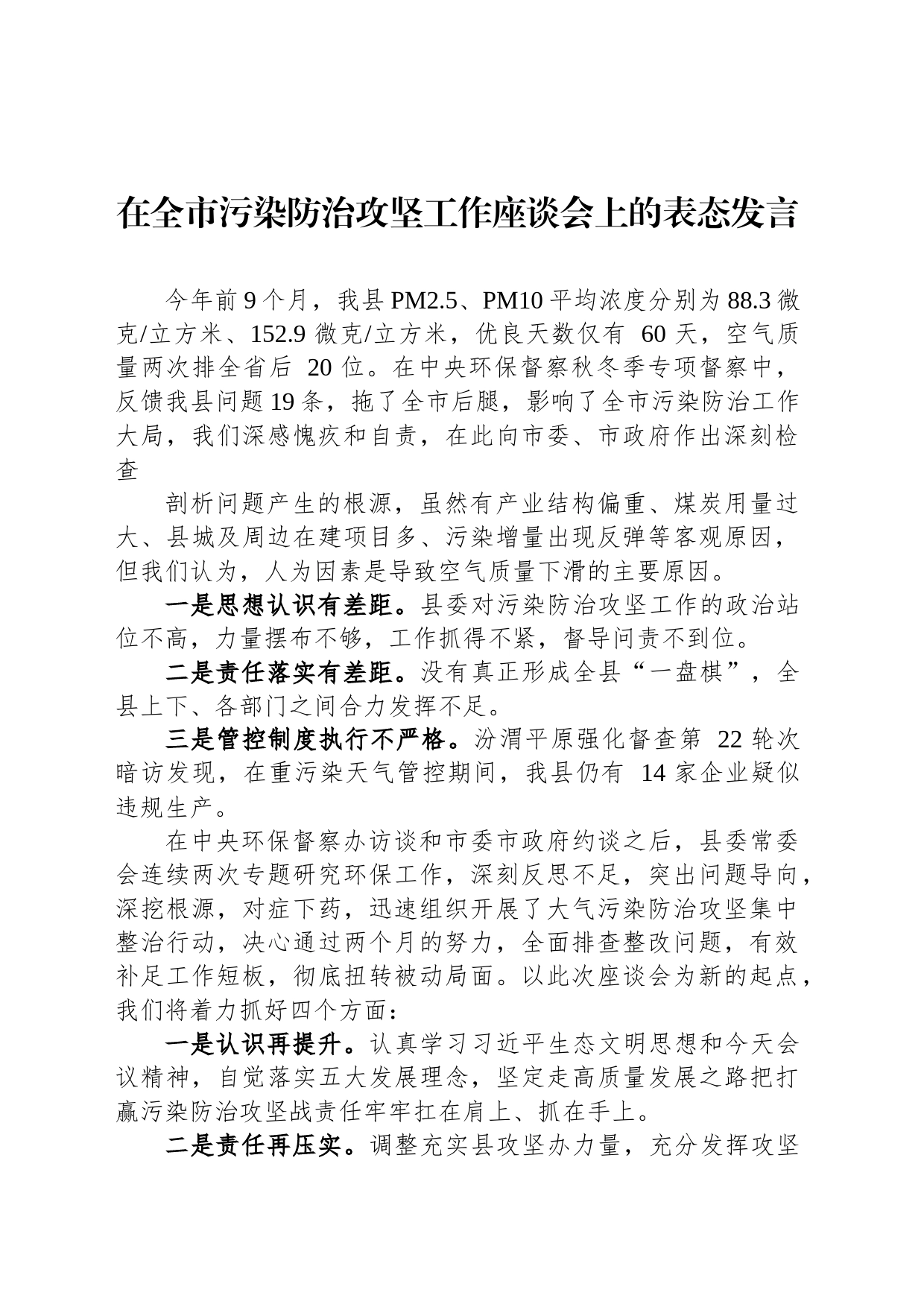 在全市污染防治攻坚工作座谈会上的表态发言_第1页