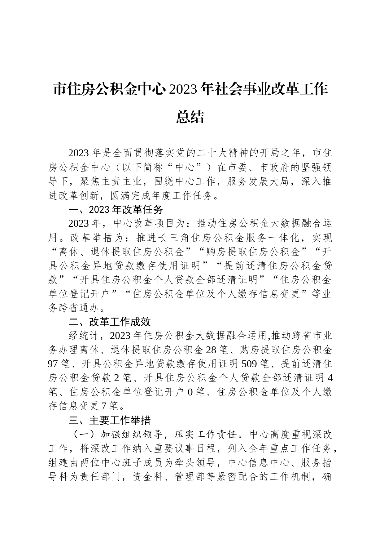 市住房公积金中心2023年社会事业改革工作总结(20231226)_第1页