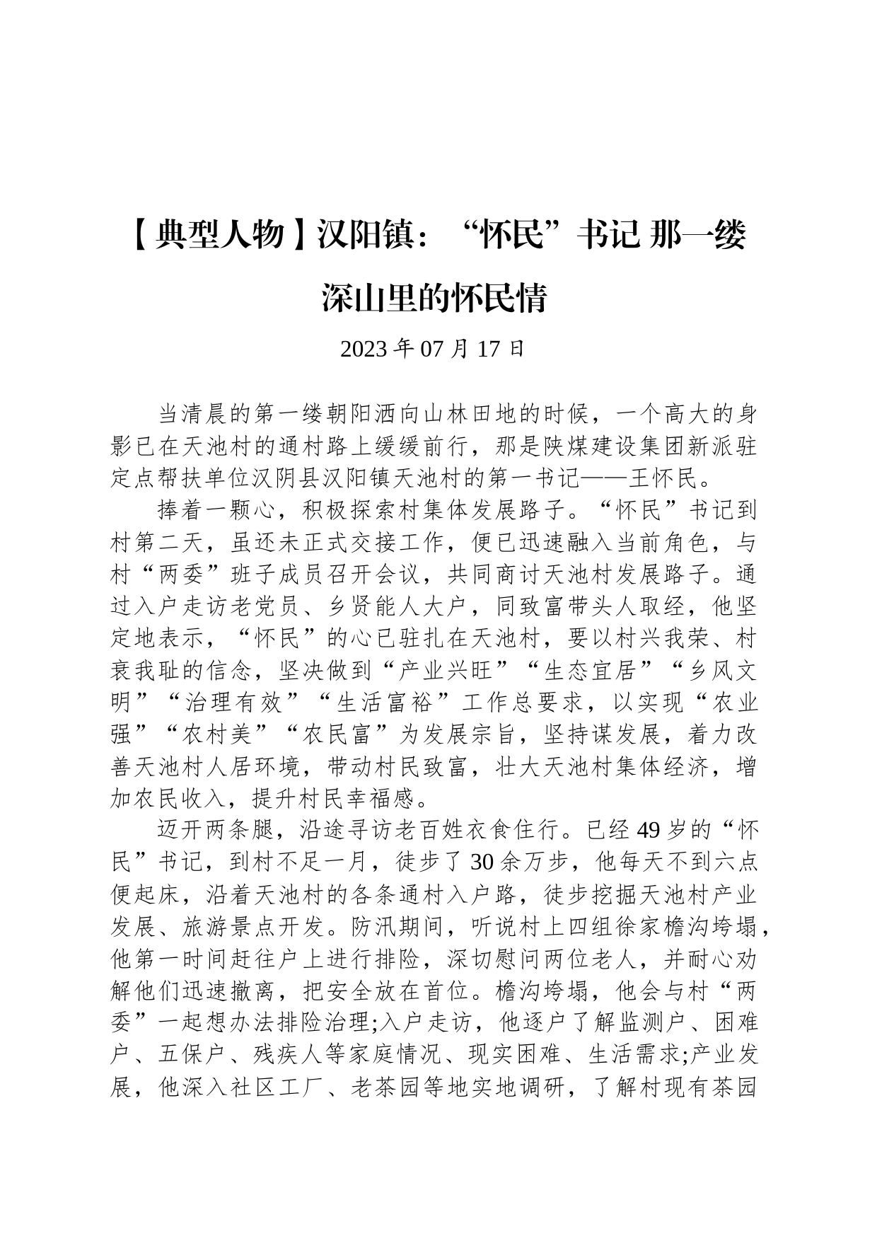 【典型人物】汉阳镇：“怀民”书记 那一缕深山里的怀民情_第1页