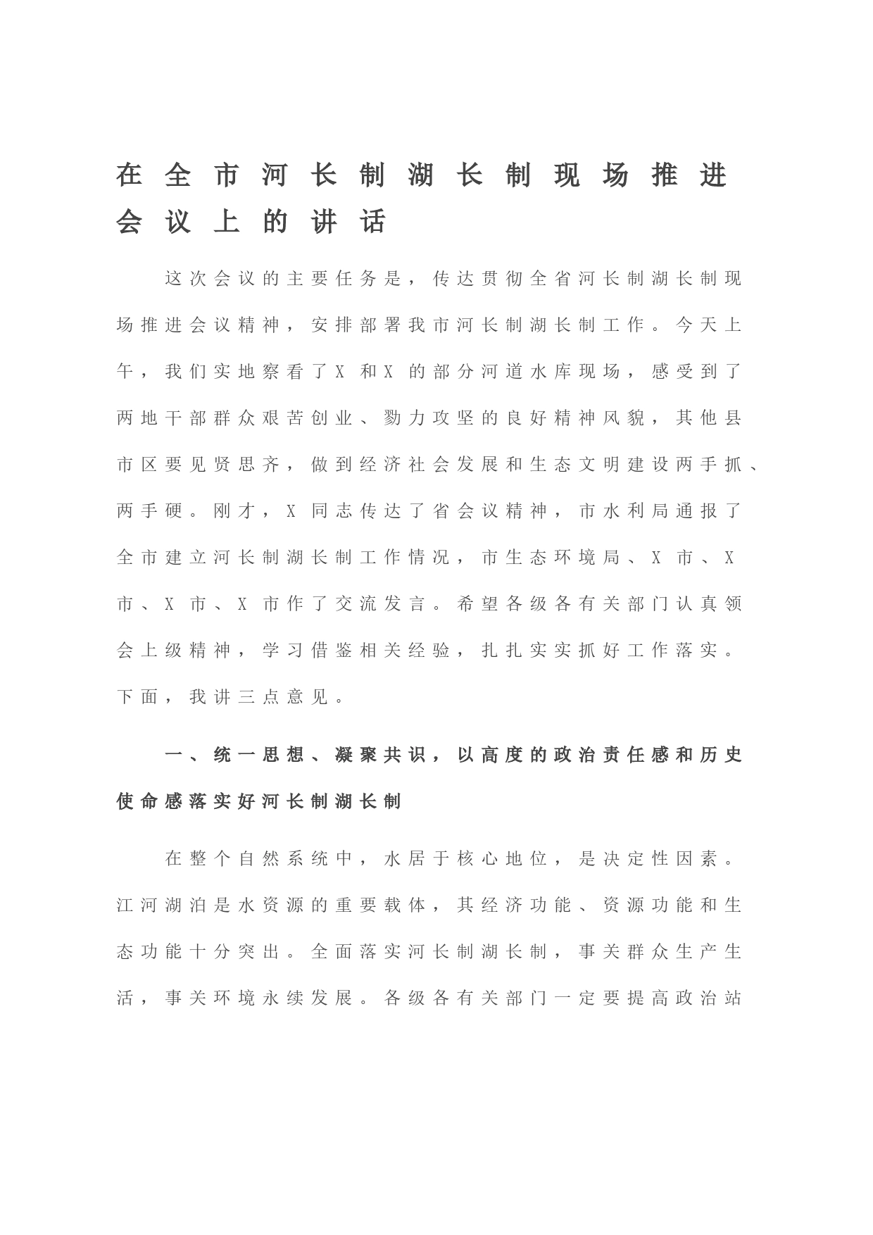 在全市河长制湖长制现场推进会议上的讲话_第1页