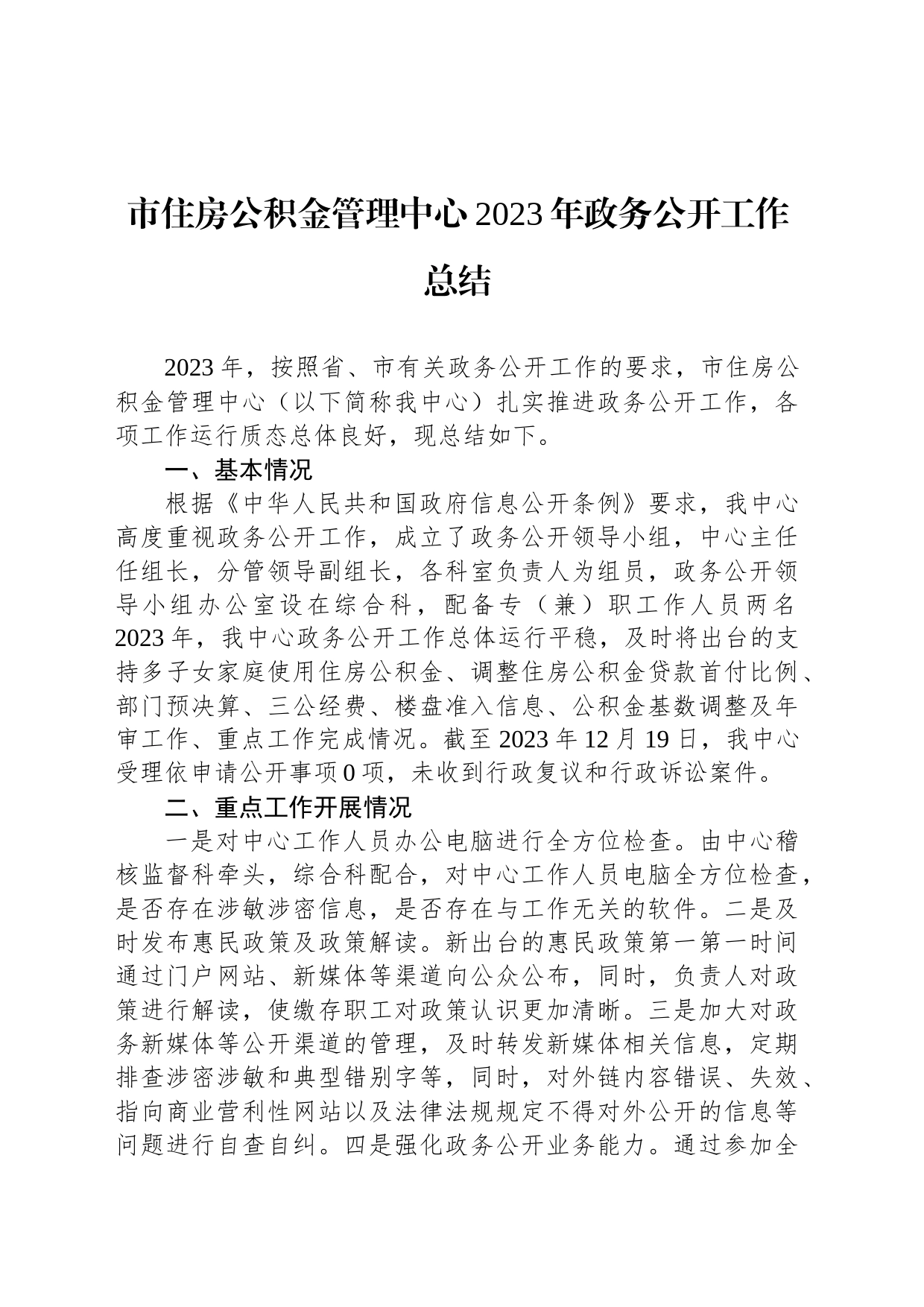 市住房公积金管理中心2023年政务公开工作总结（20231219）_第1页