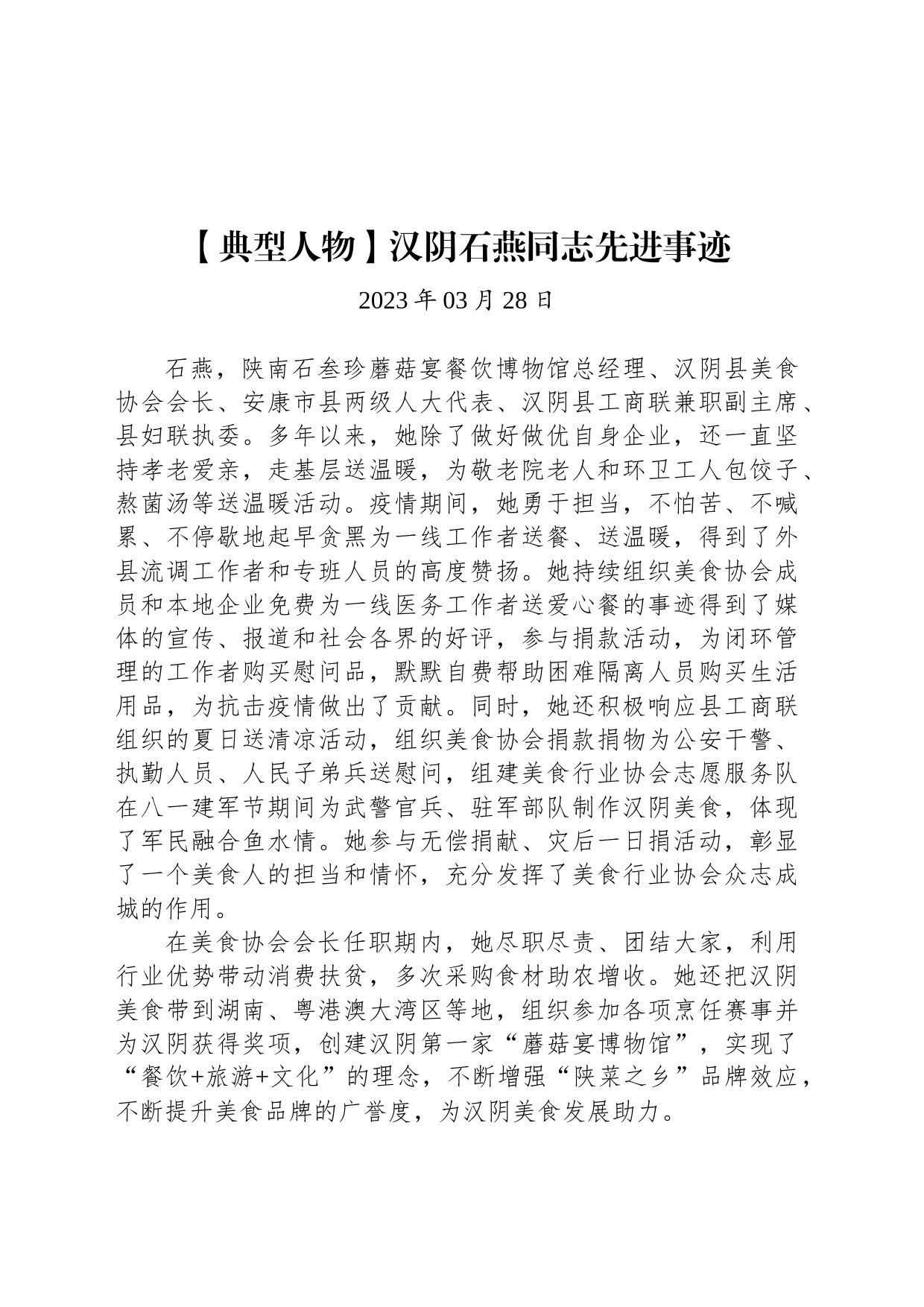 【典型人物】汉阴石燕同志先进事迹_第1页