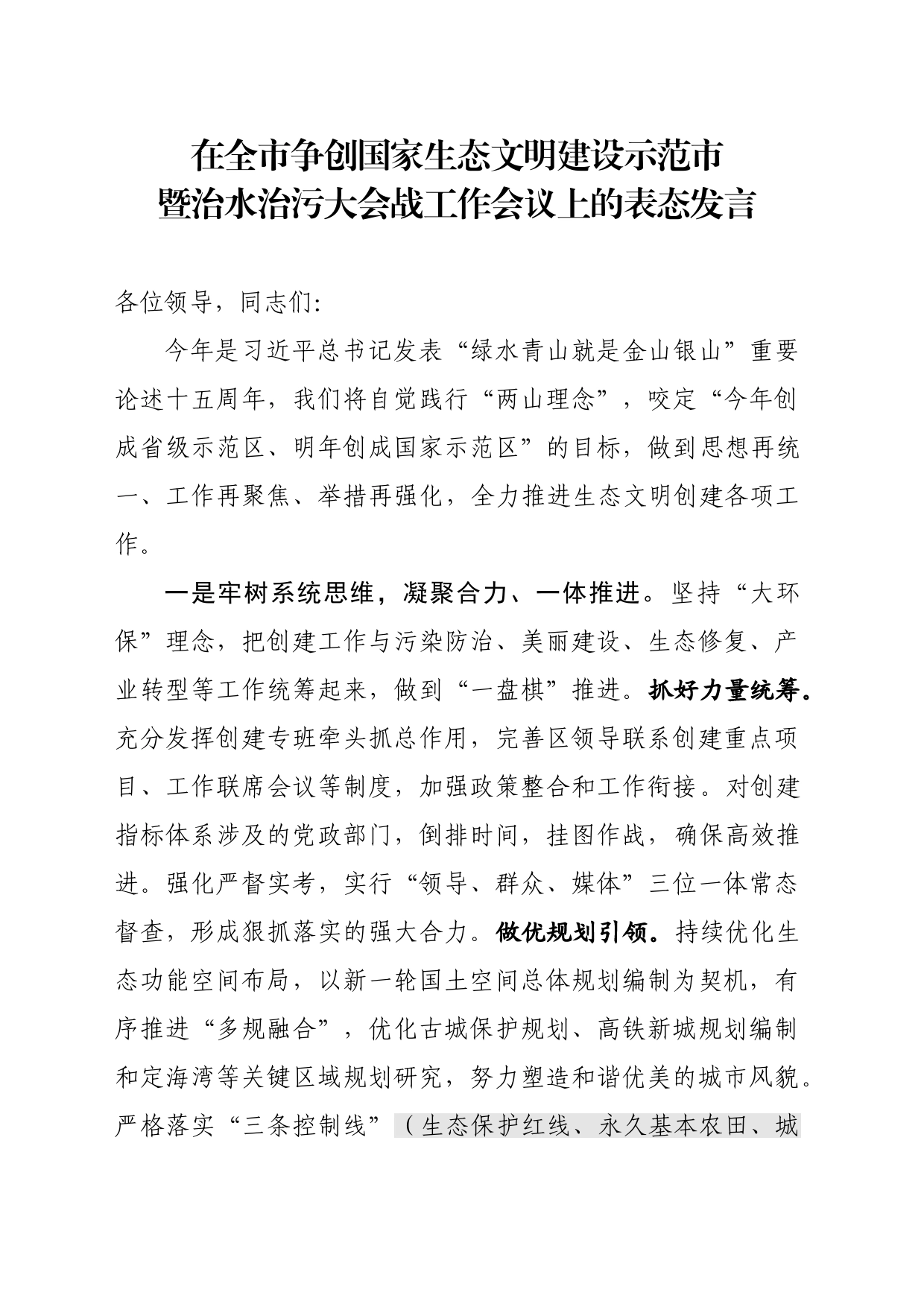 在全市治水治污大会战暨生态文明创建示范会议上的表态发言_第1页