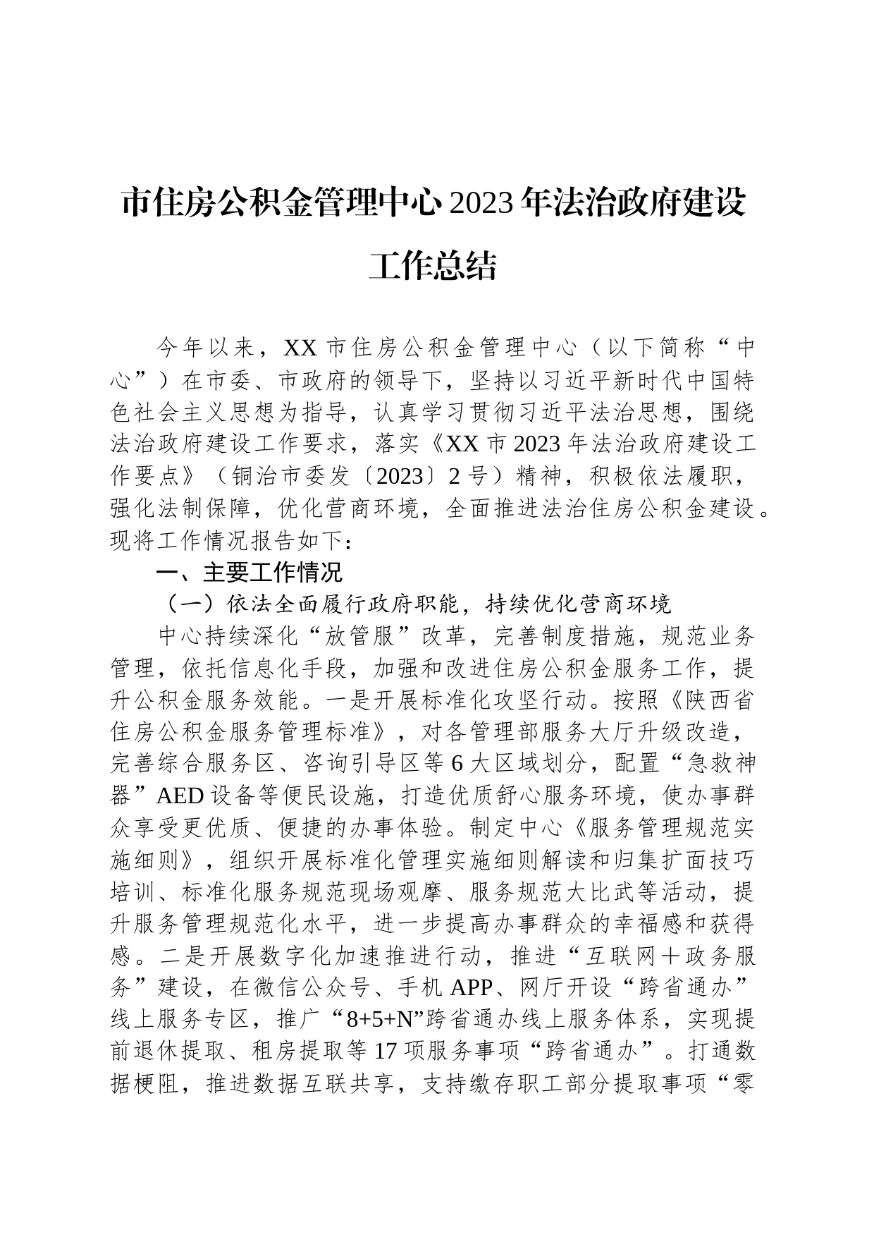 市住房公积金管理中心2023年法治政府建设工作总结(20231228)_第1页