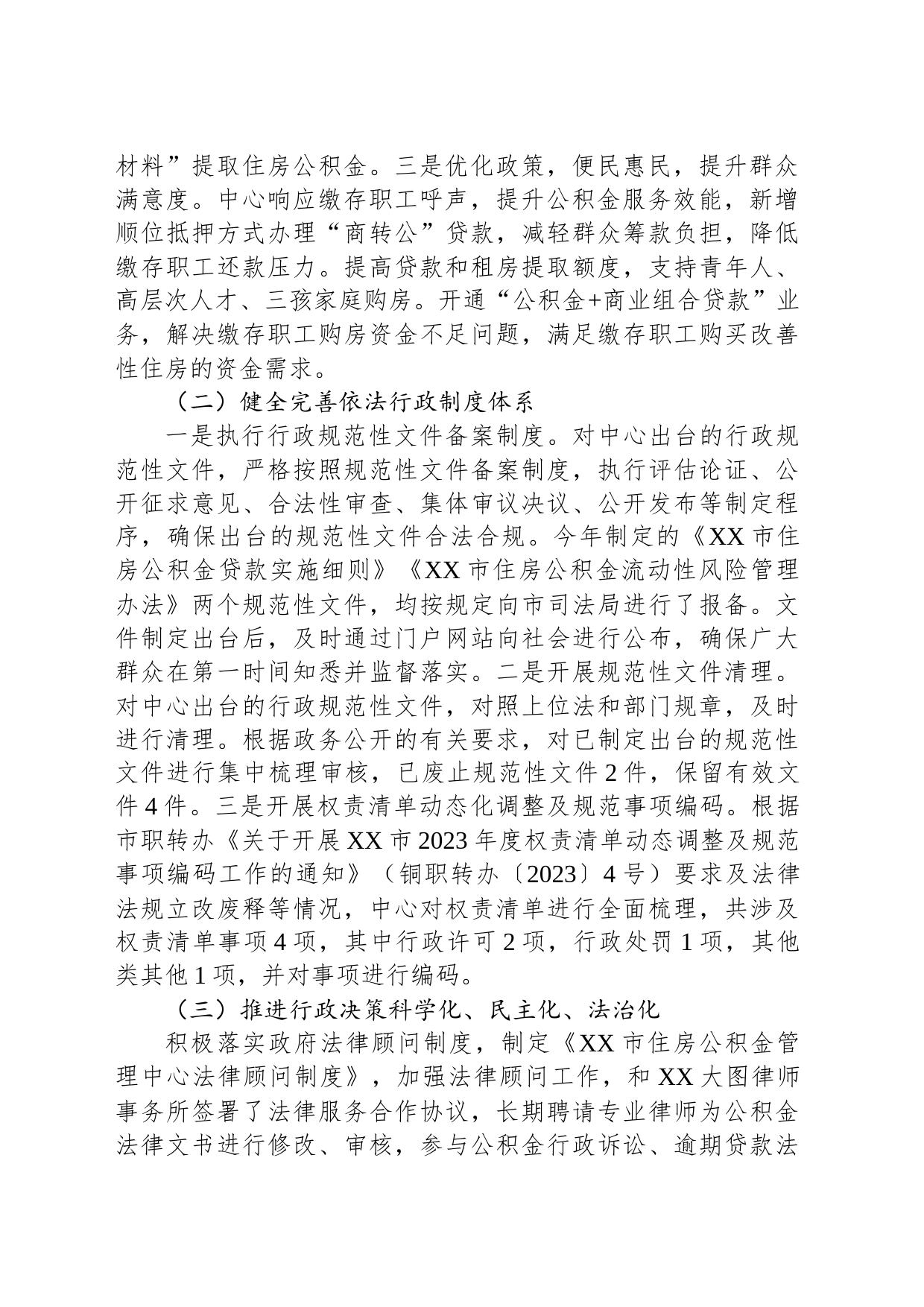 市住房公积金管理中心2023年法治政府建设工作总结(20231228)_第2页