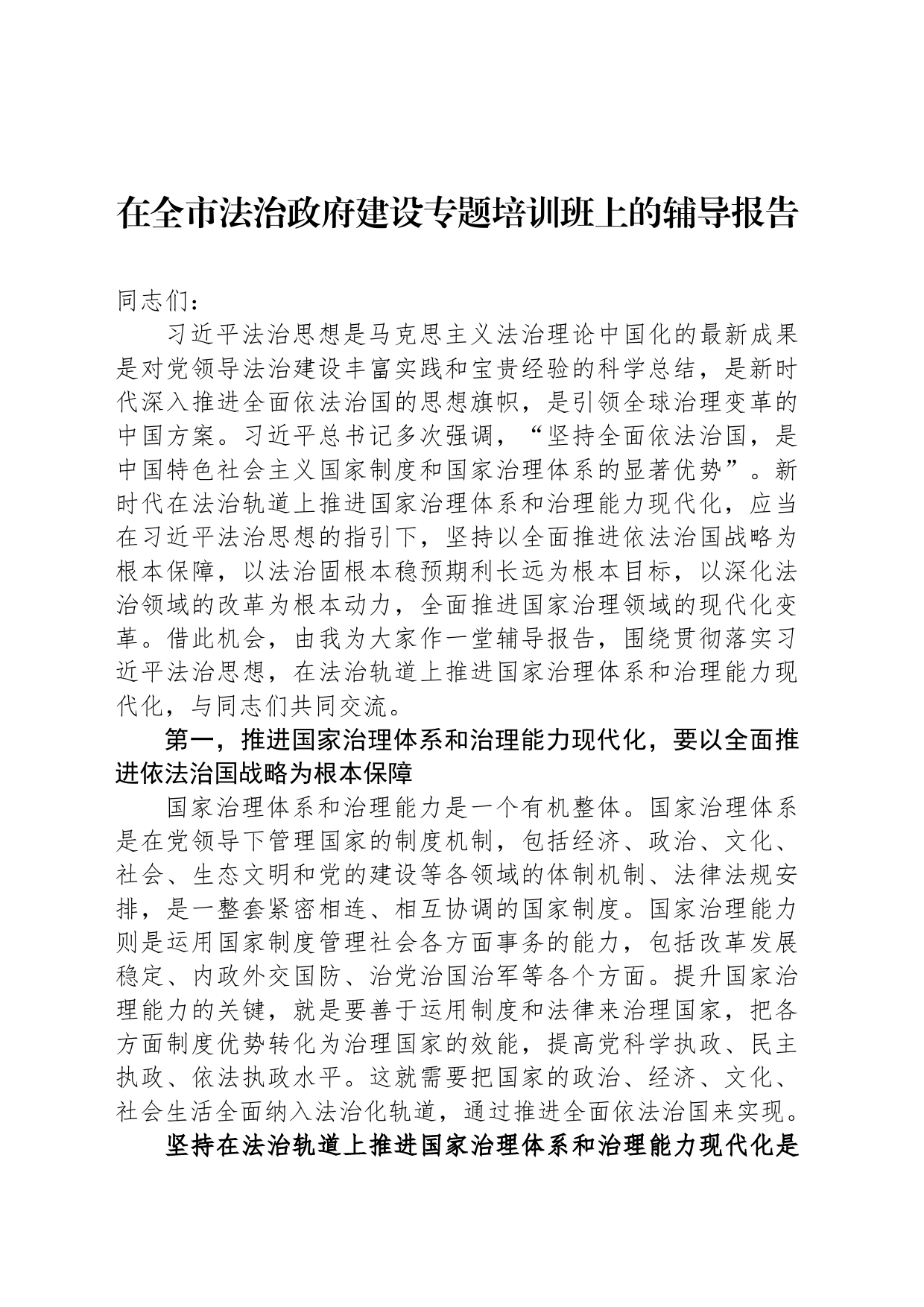 在全市法治政府建设专题培训班上的辅导报告_第1页