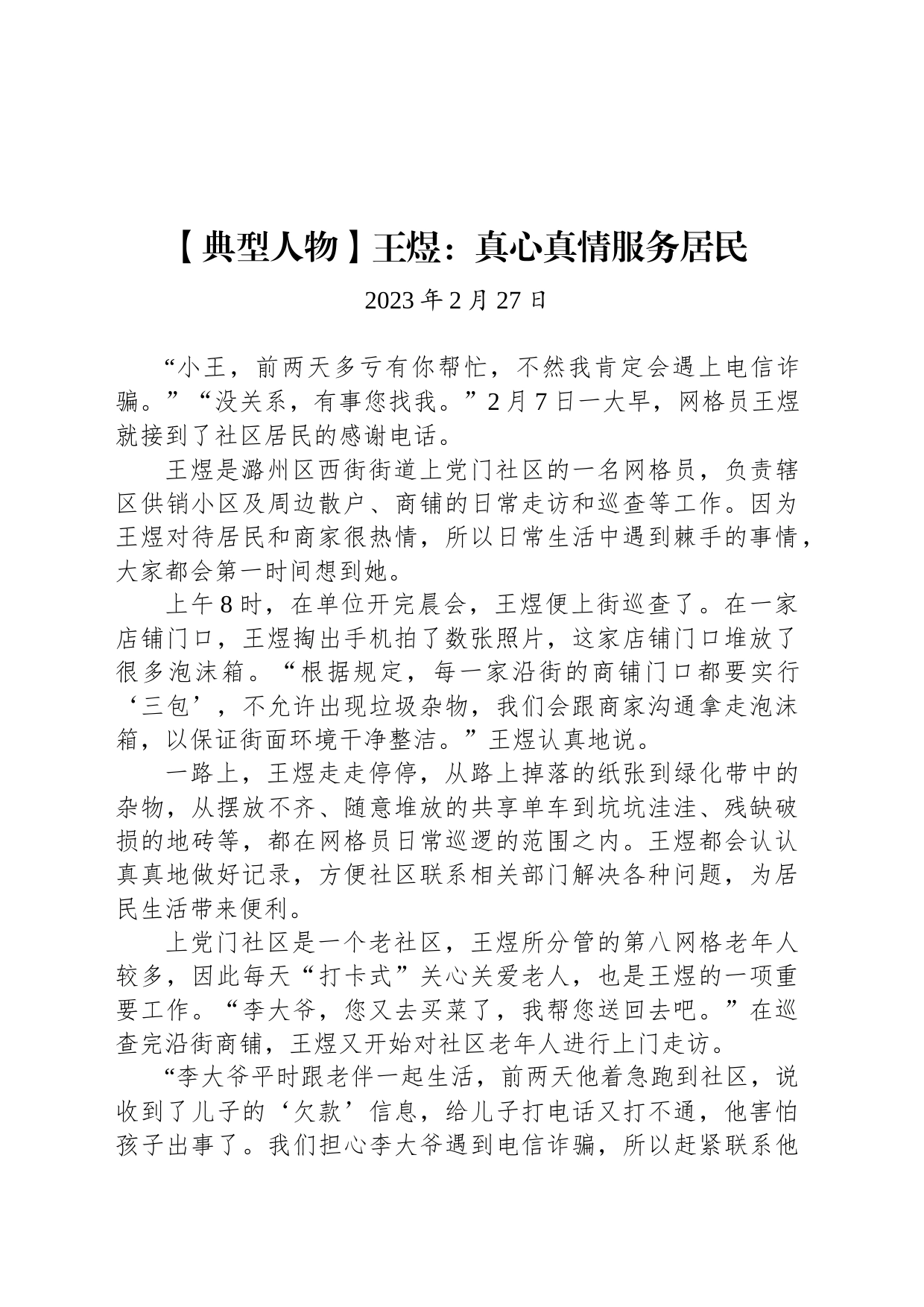 【典型人物】王煜：真心真情服务居民_第1页