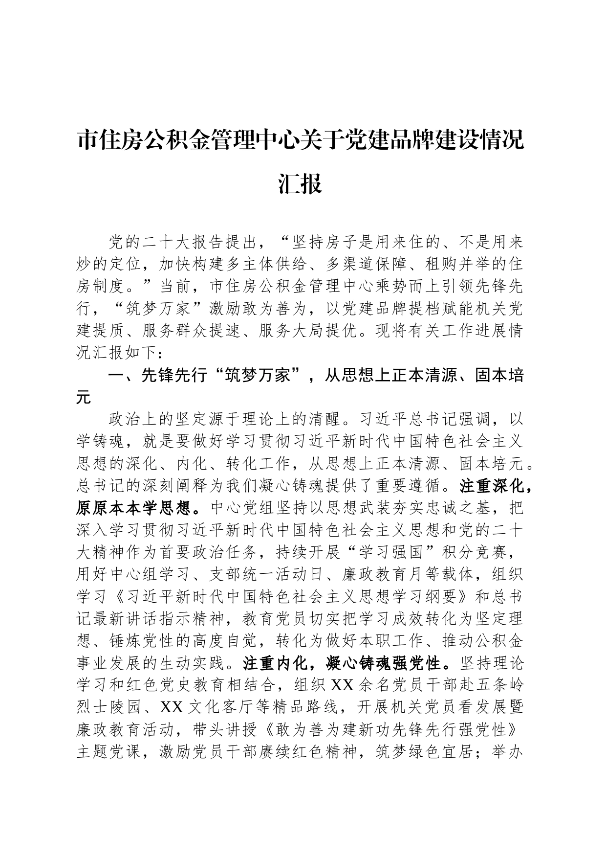 市住房公积金管理中心关于党建品牌建设情况汇报_第1页
