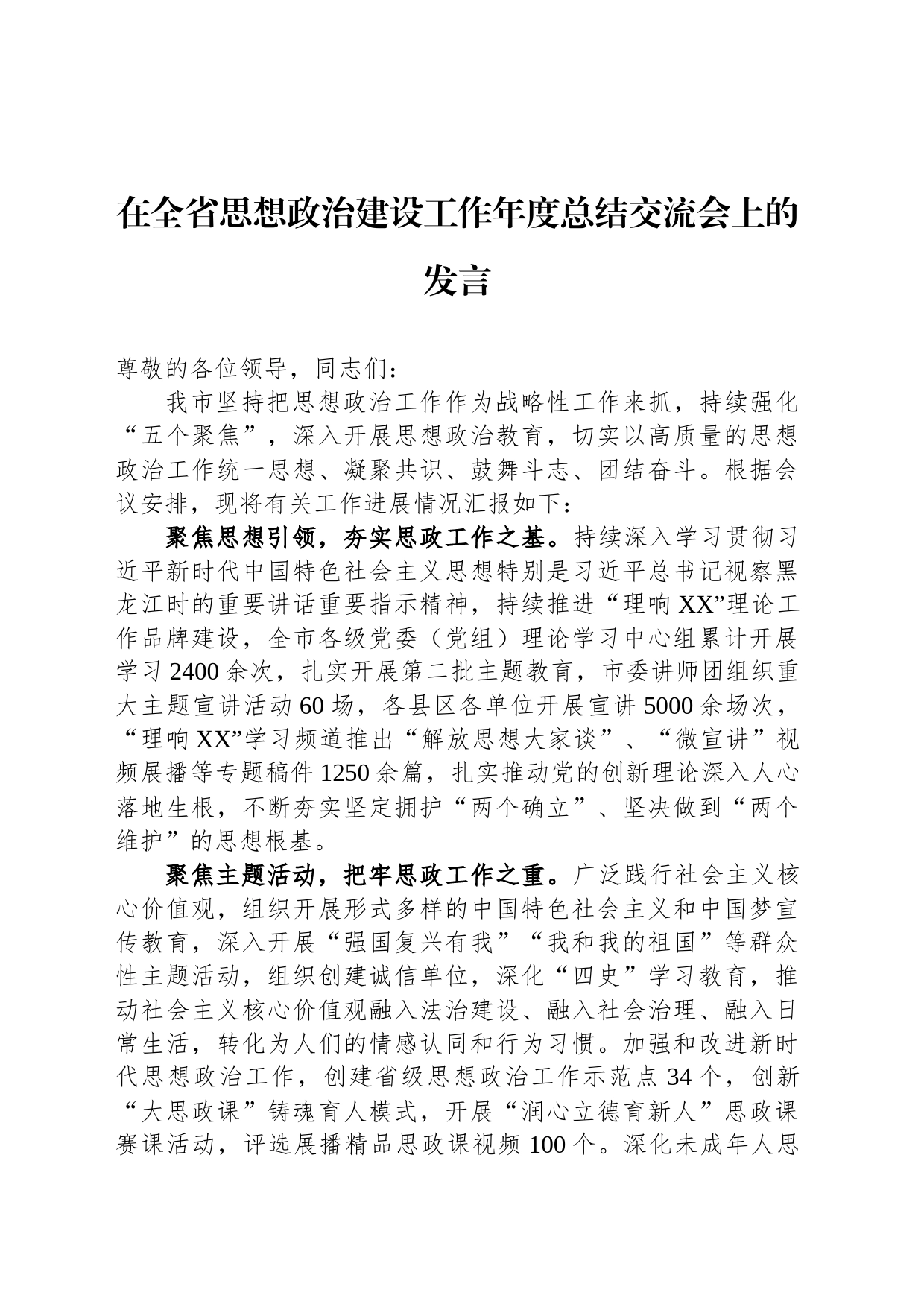 在全省思想政治建设工作年度总结交流会上的发言_第1页