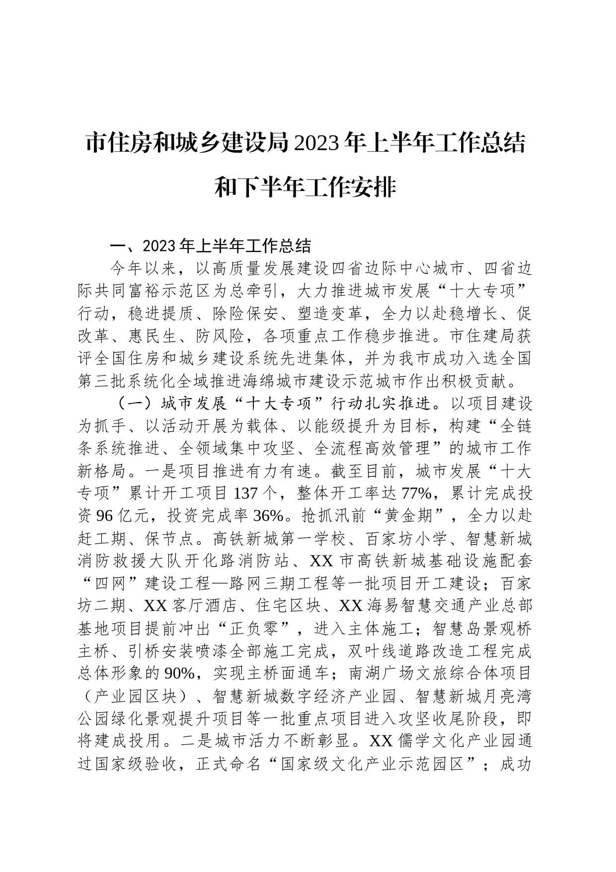 市住房和城乡建设局2023年上半年工作总结和下半年工作安排(20231124)_第1页