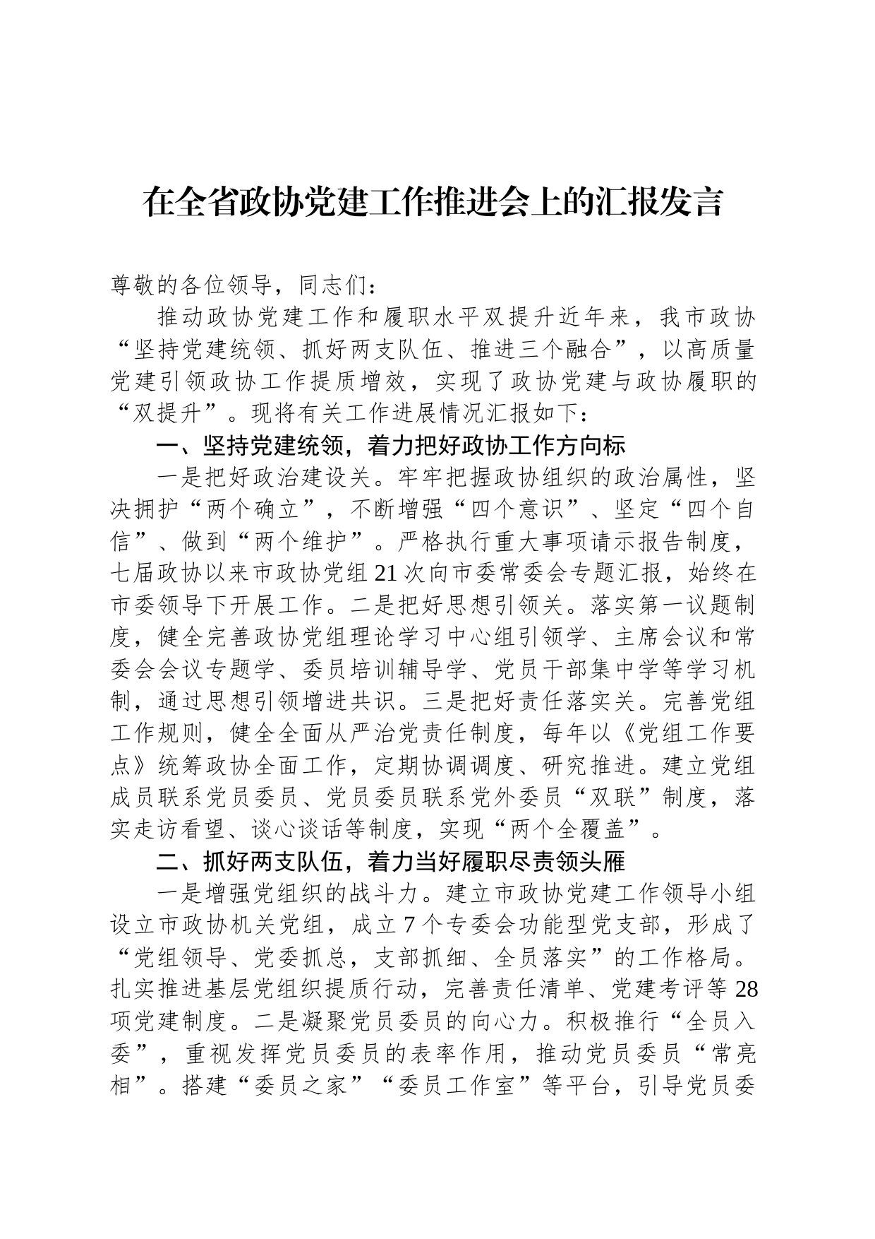 在全省政协党建工作推进会上的汇报发言_第1页