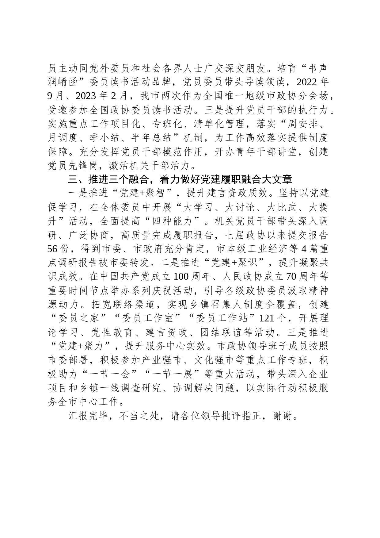 在全省政协党建工作推进会上的汇报发言_第2页