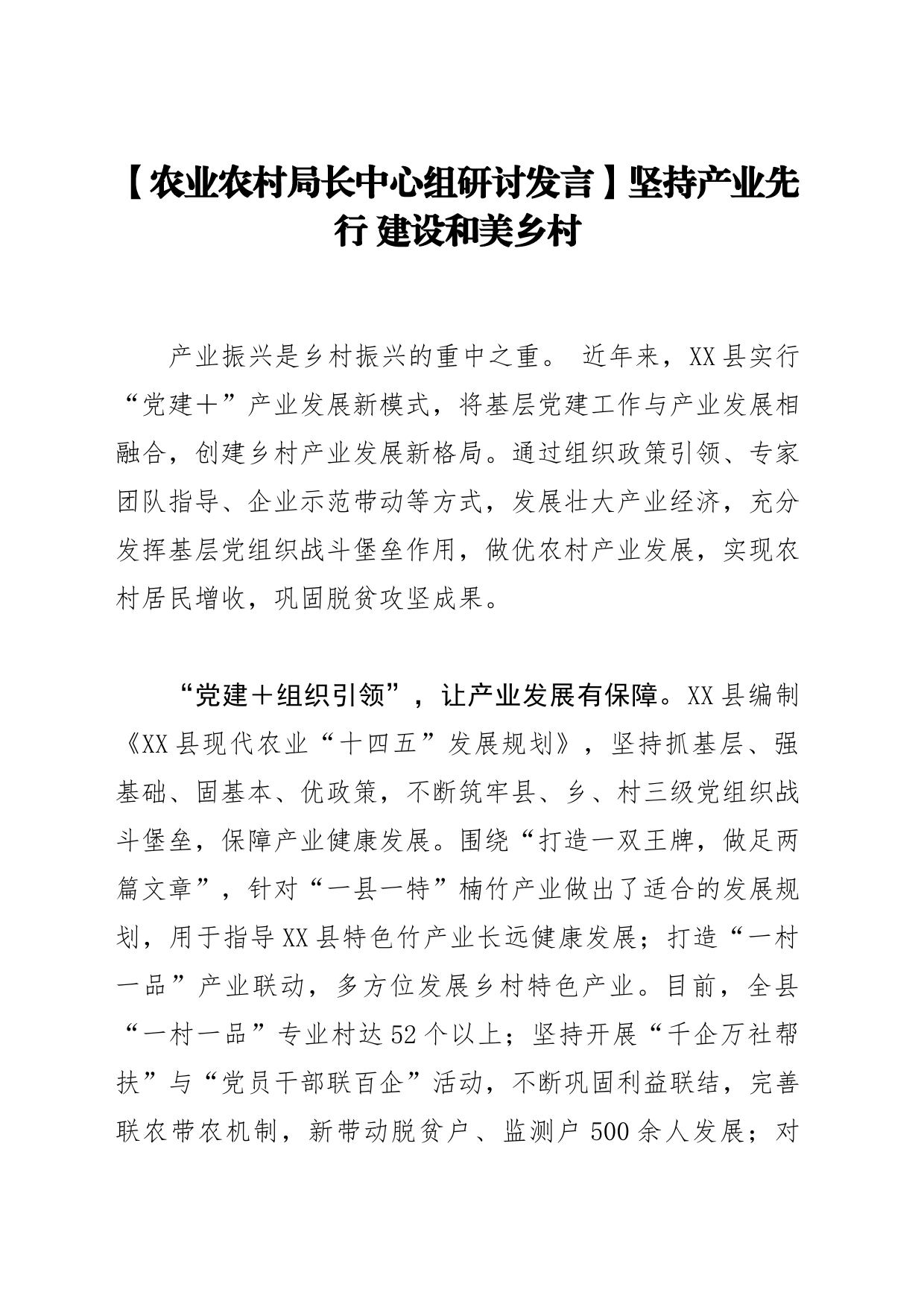 【农业农村局长中心组研讨发言】坚持产业先行 建设和美乡村_第1页