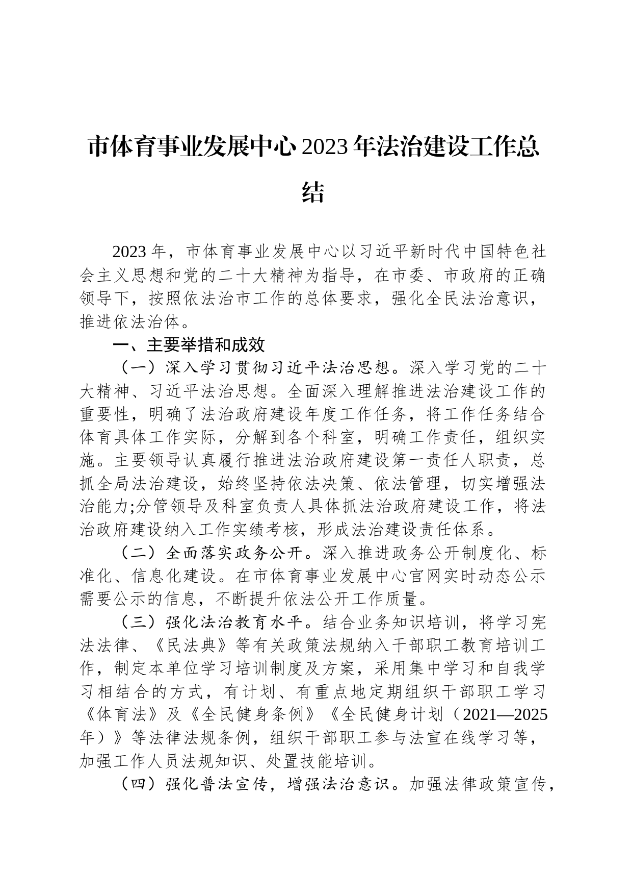市体育事业发展中心2023年法治建设工作总结（20231212）_第1页