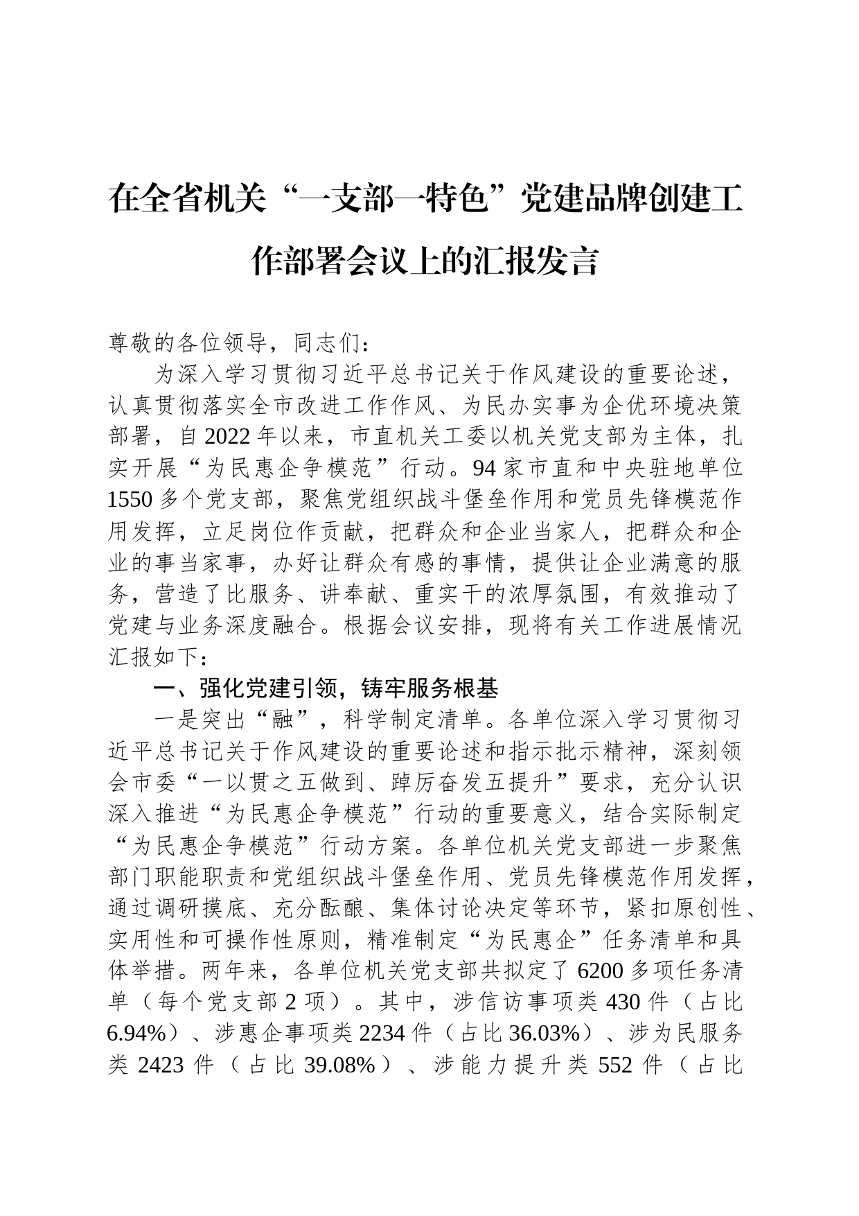 在全省机关“一支部一特色”党建品牌创建工作部署会议上的汇报发言_第1页