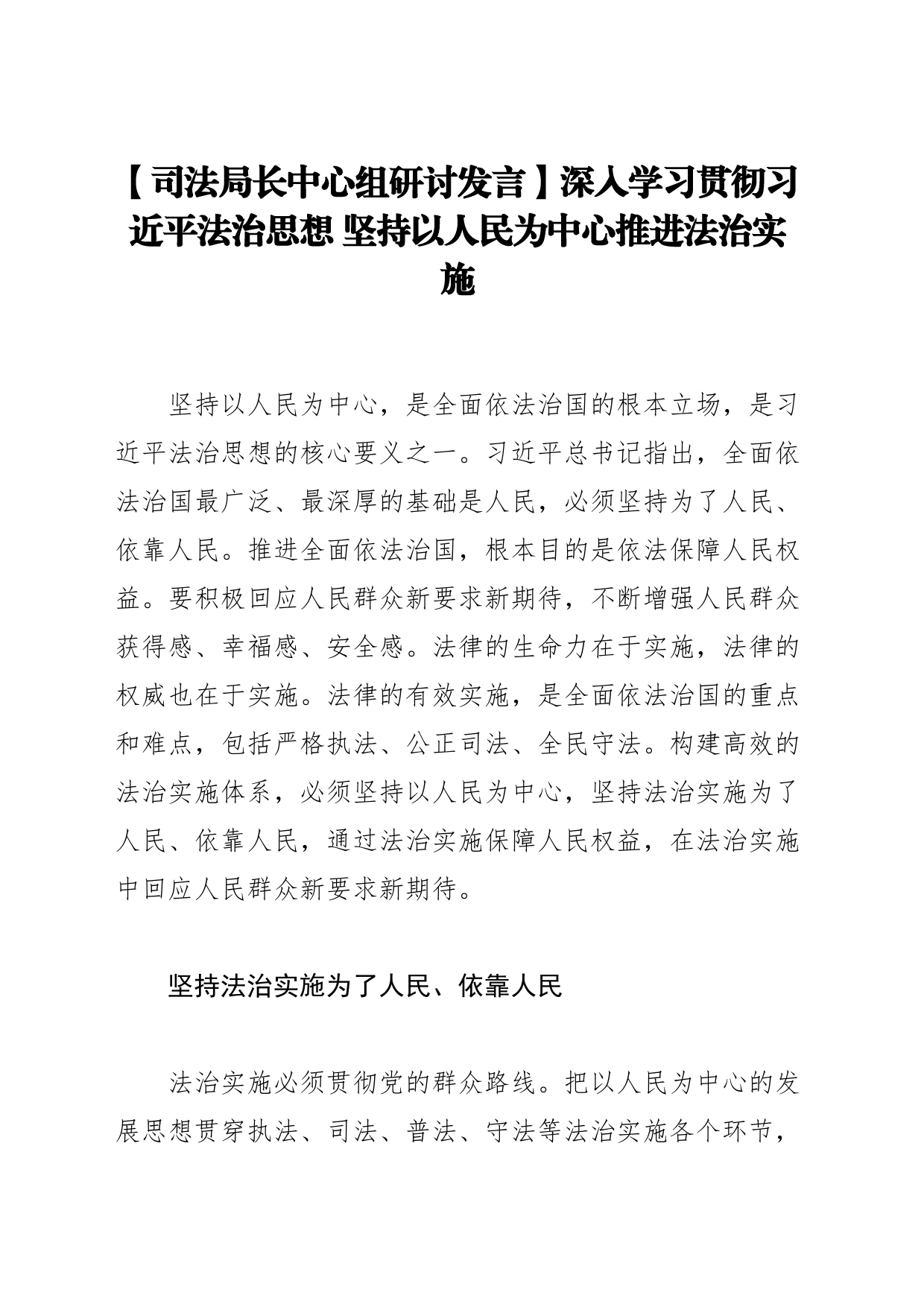 【司法局长中心组研讨发言】深入学习贯彻习近平法治思想 坚持以人民为中心推进法治实施_第1页