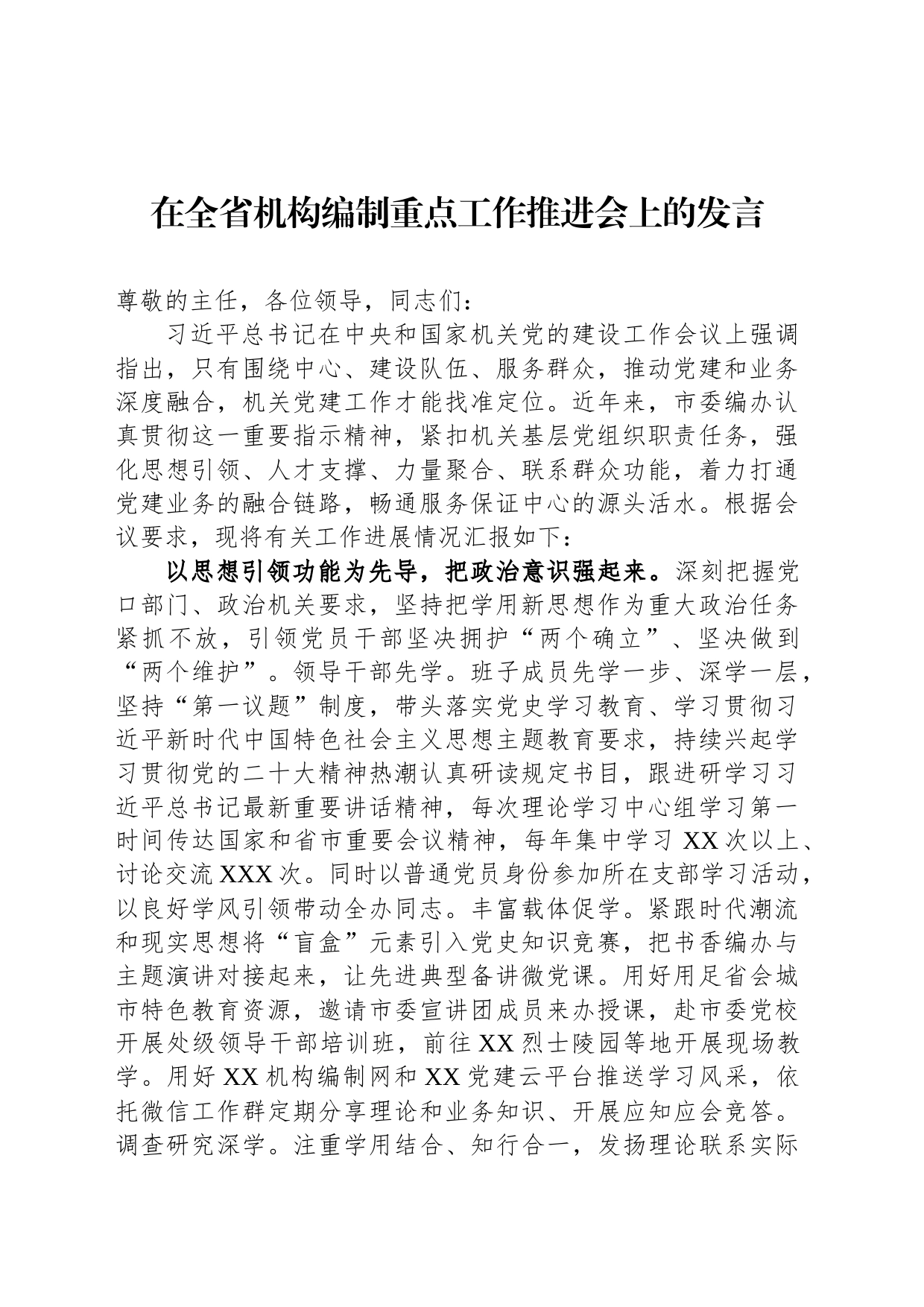 在全省机构编制重点工作推进会上的发言_第1页