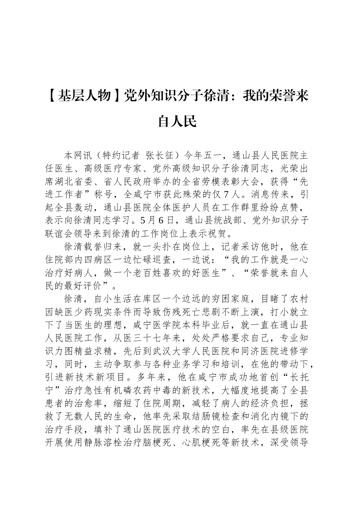 【基层人物】党外知识分子徐清：我的荣誉来自人民_第1页