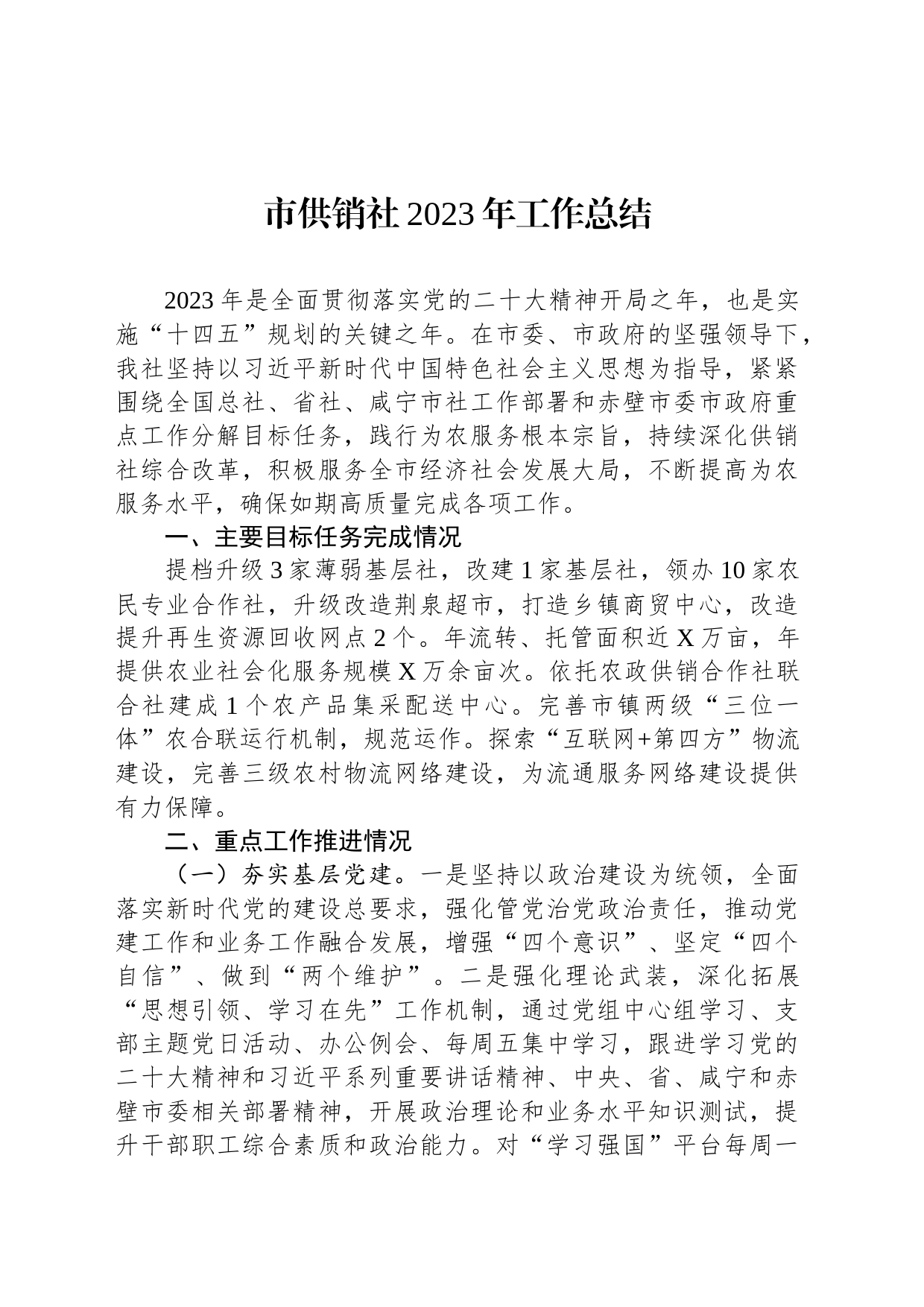 市供销社2023年工作总结(20231208)_第1页