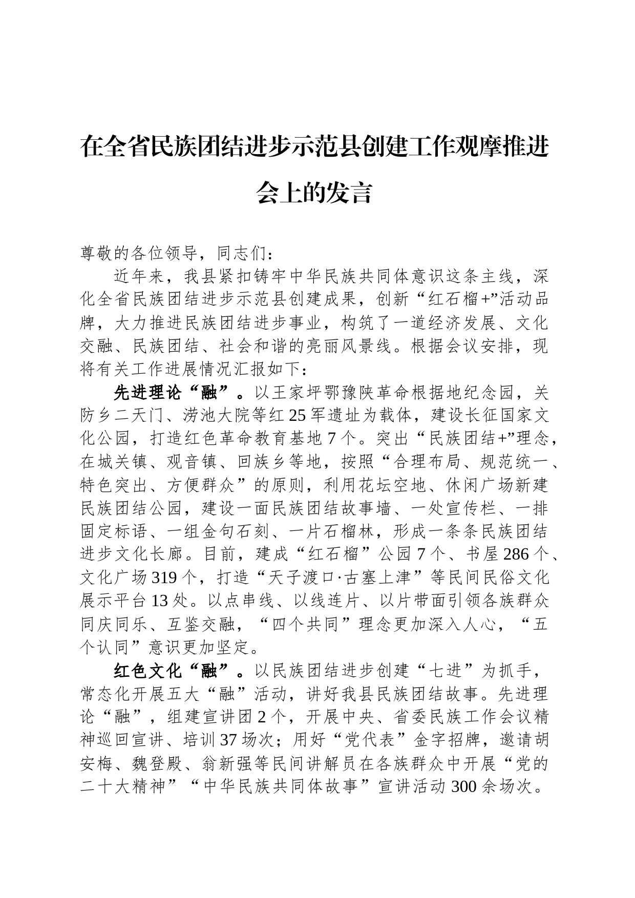 在全省民族团结进步示范县创建工作观摩推进会上的发言_第1页