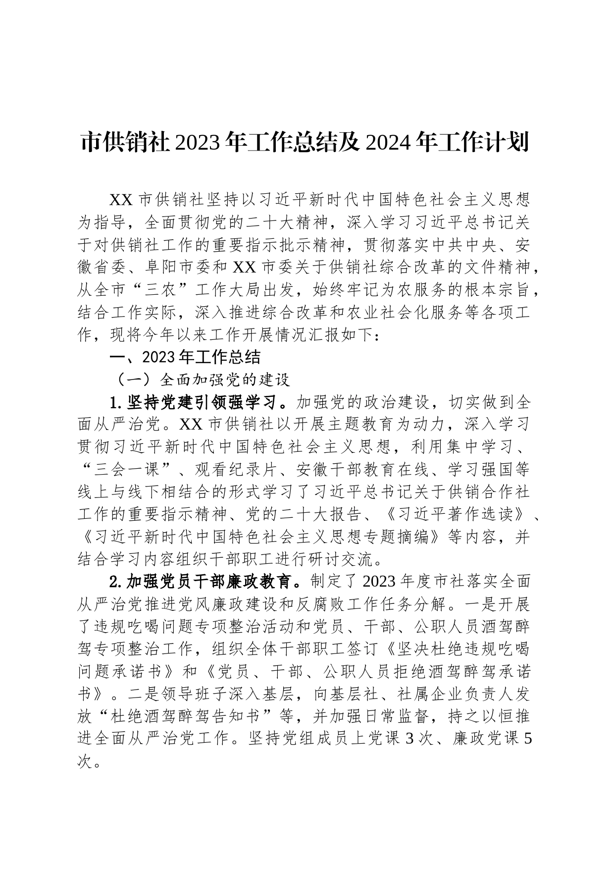市供销社2023年工作总结及2024年工作计划(20231212)_第1页