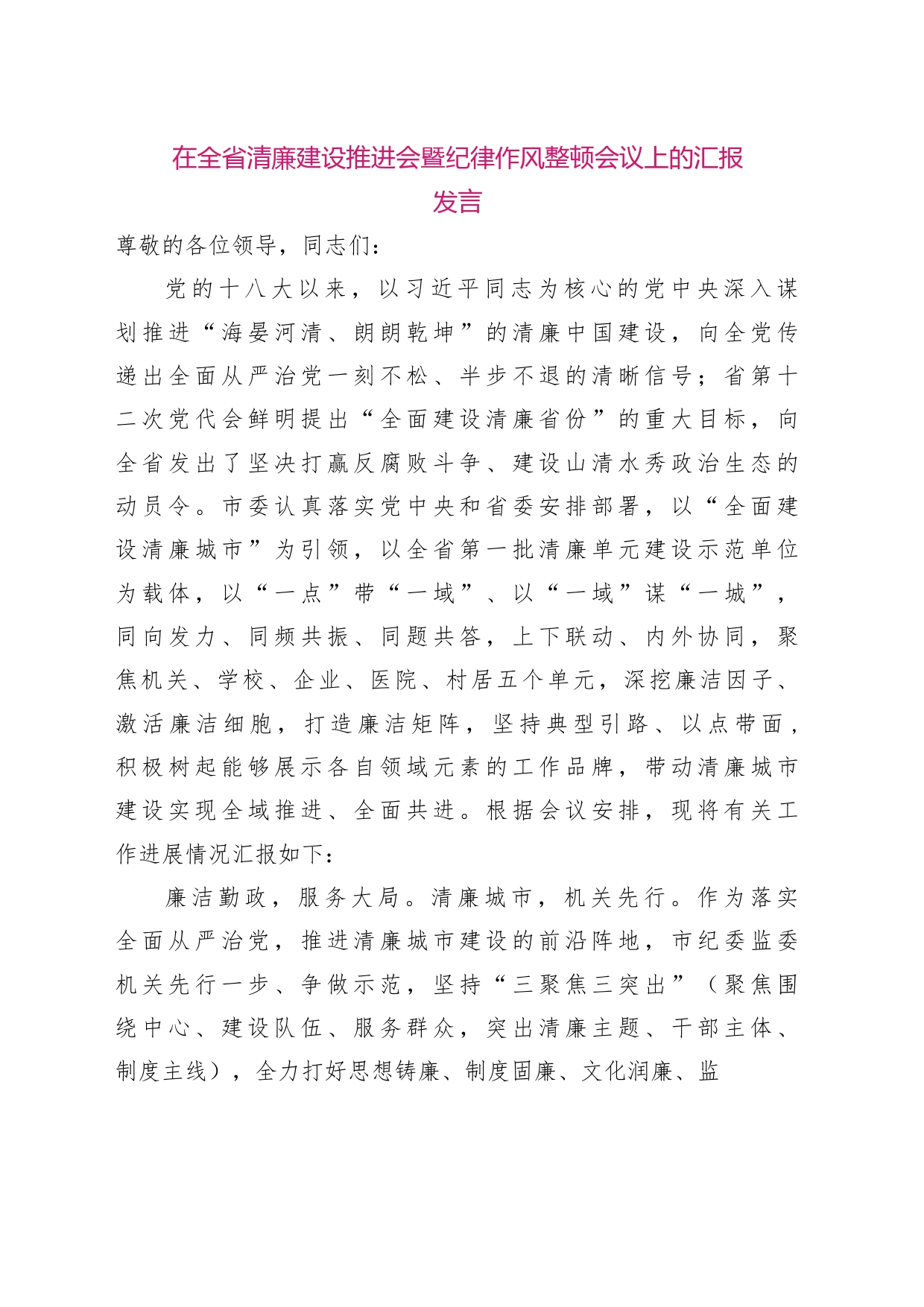 在全省清廉建设推进会暨纪律作风整顿会议上的汇报发言_第1页