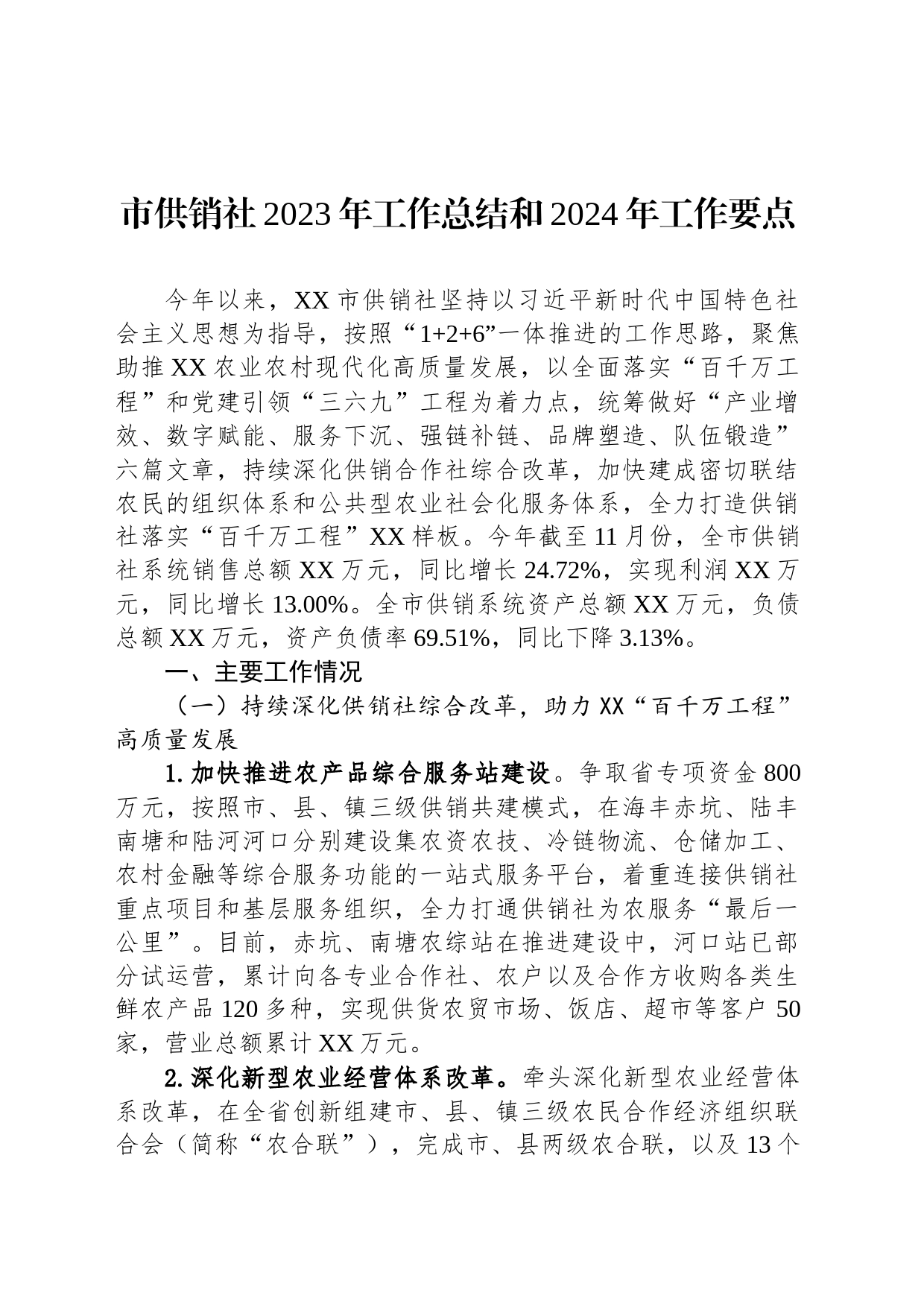 市供销社2023年工作总结和2024年工作要点_第1页