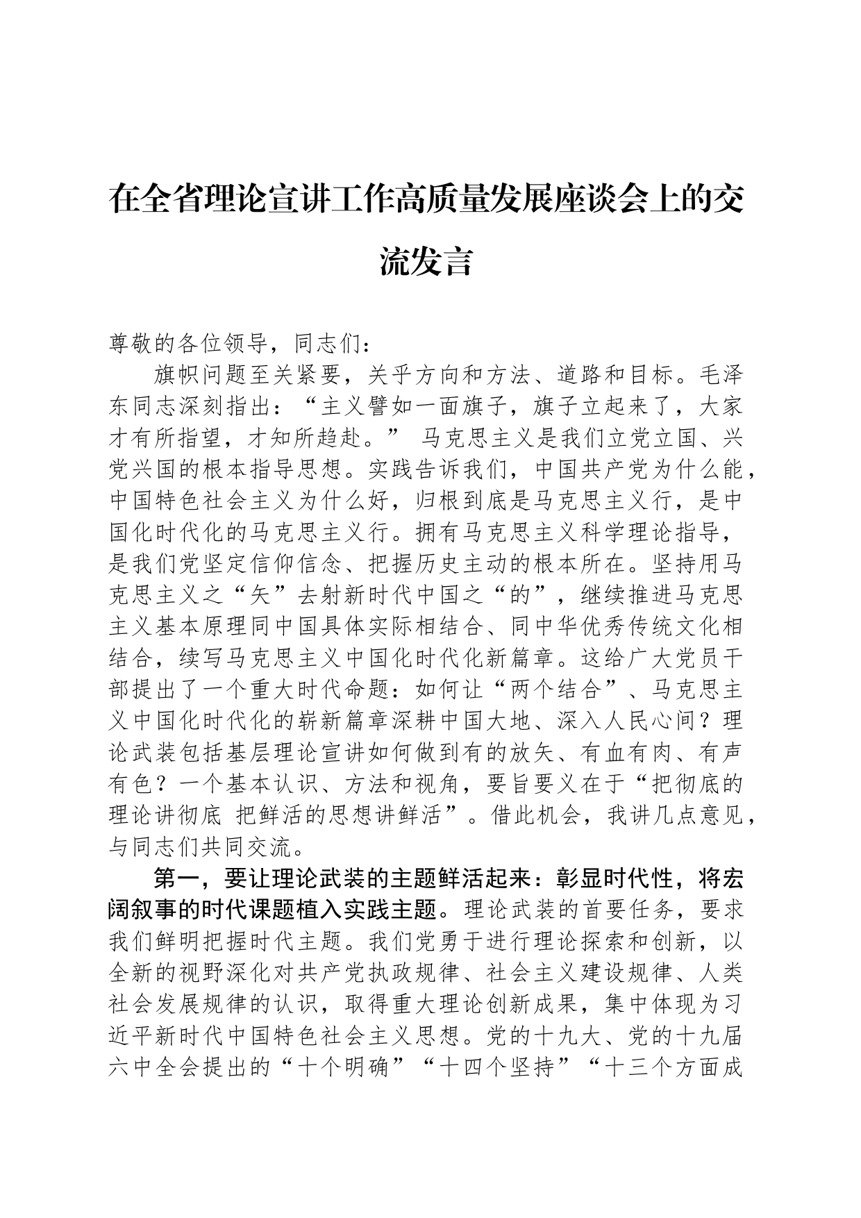 在全省理论宣讲工作高质量发展座谈会上的交流发言_第1页