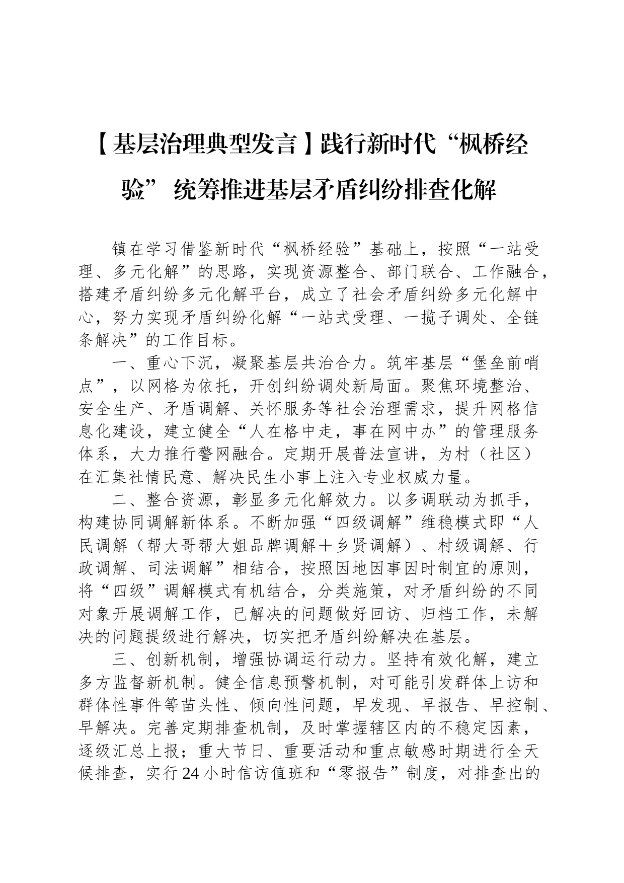 【基层治理典型发言】践行新时代“枫桥经验” 统筹推进基层矛盾纠纷排查化解_第1页