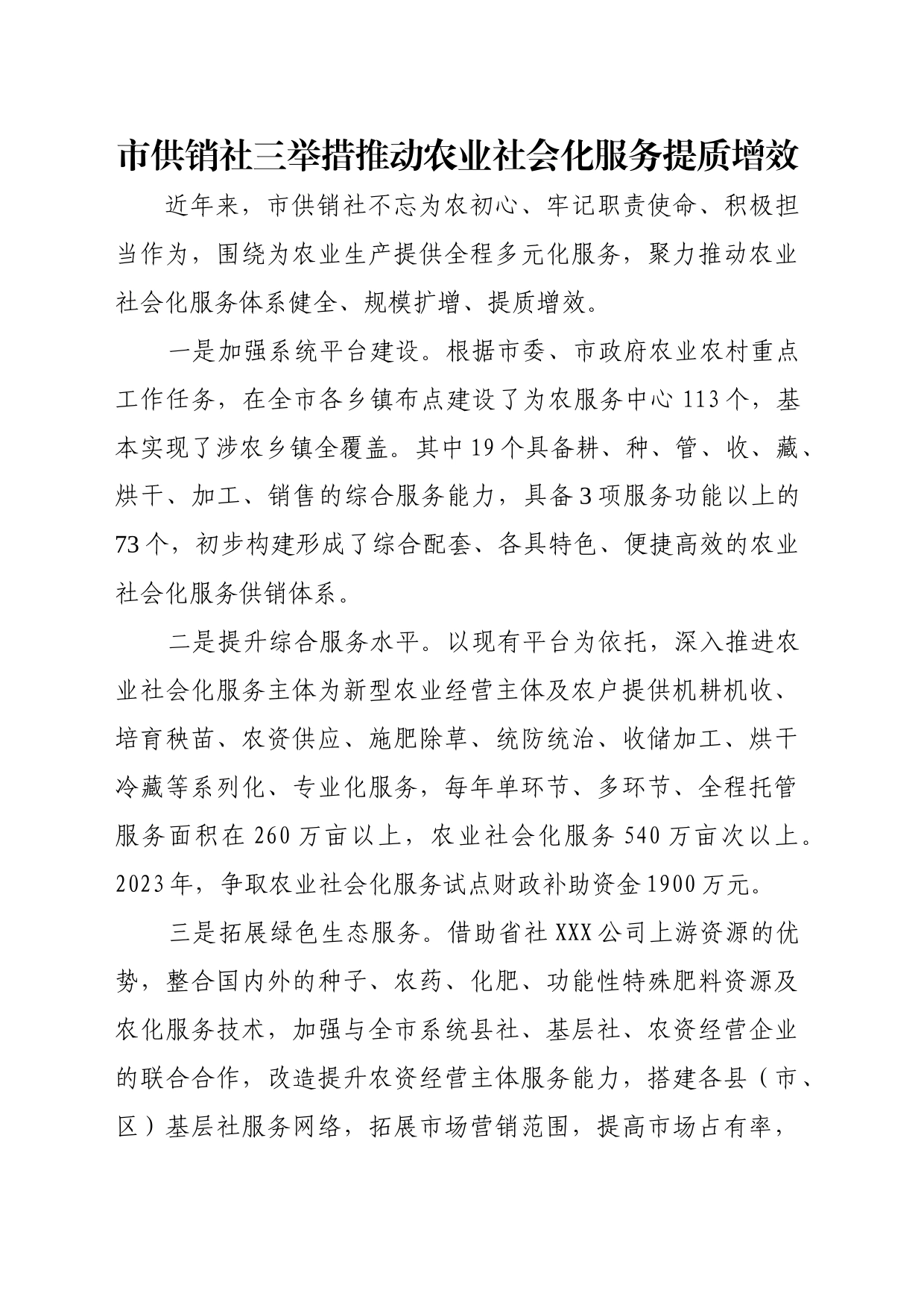 市供销社三举措推动农业社会化服务提质增效_第1页