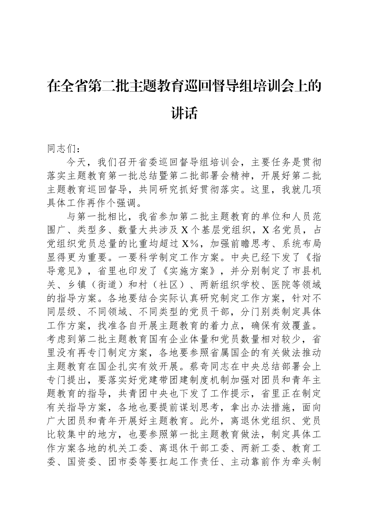 在全省第二批主题教育巡回督导组培训会上的讲话_第1页