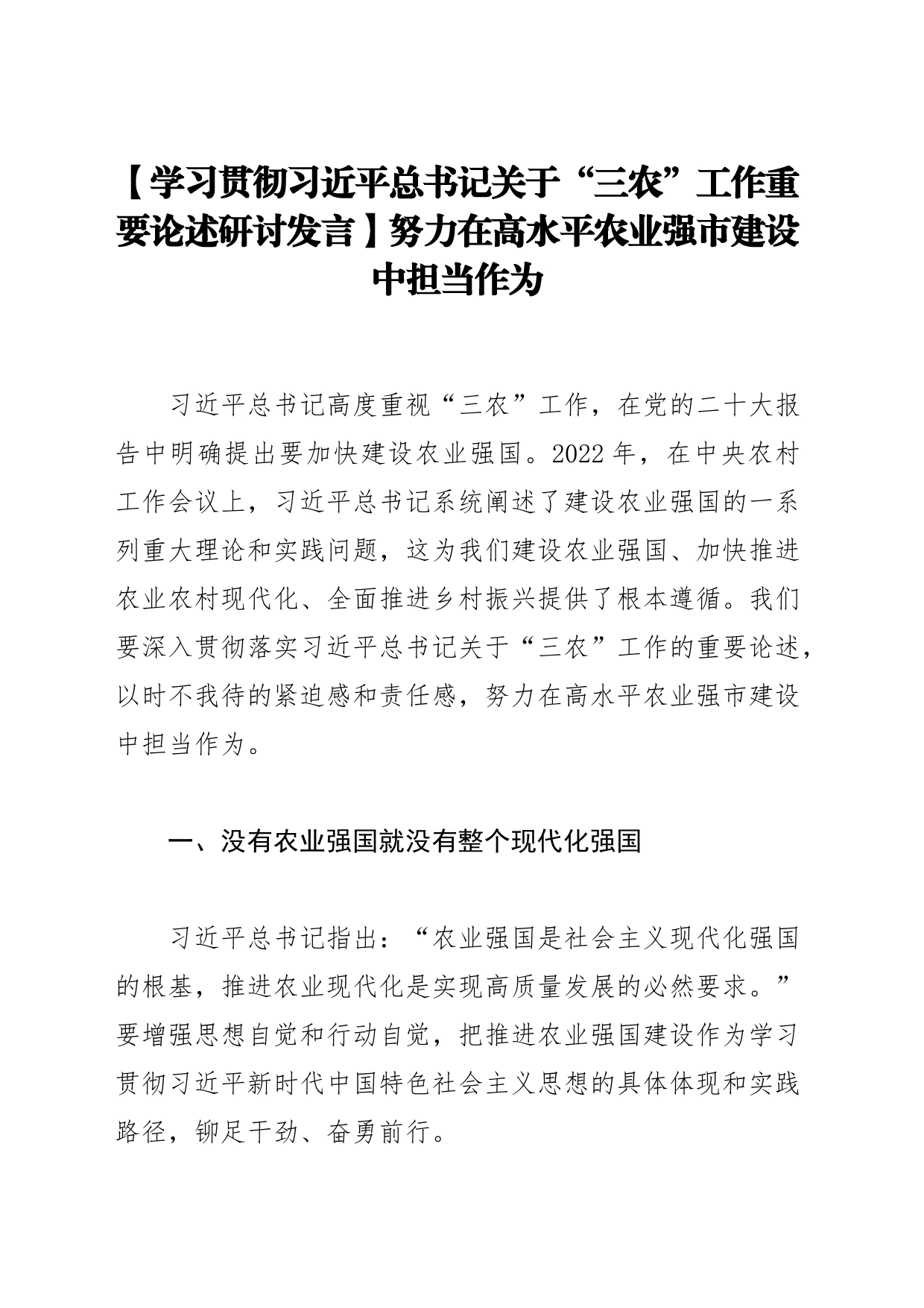 【学习贯彻习近平总书记关于“三农”工作重要论述研讨发言】努力在高水平农业强市建设中担当作为_第1页