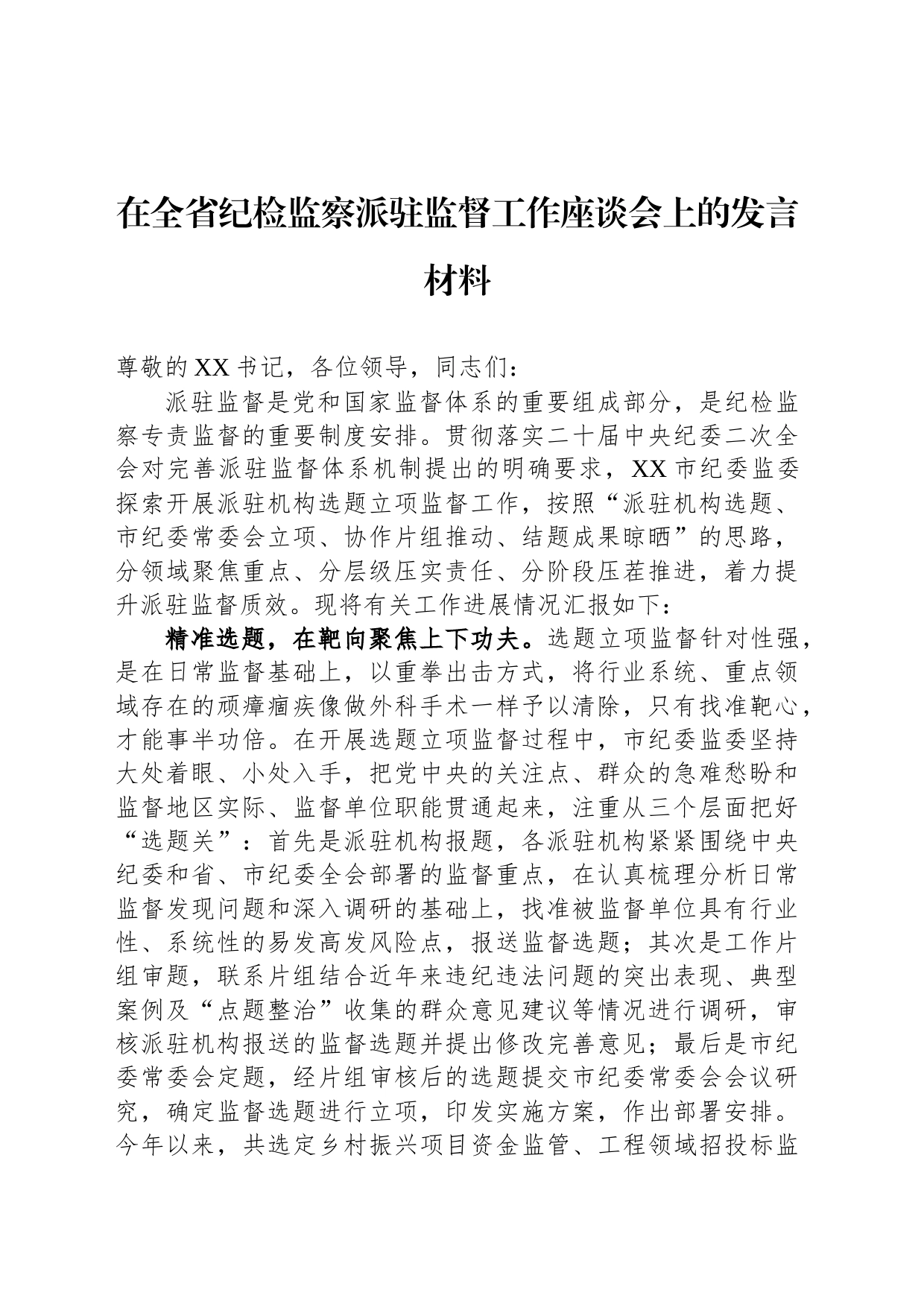 在全省纪检监察派驻监督工作座谈会上的发言材料_第1页