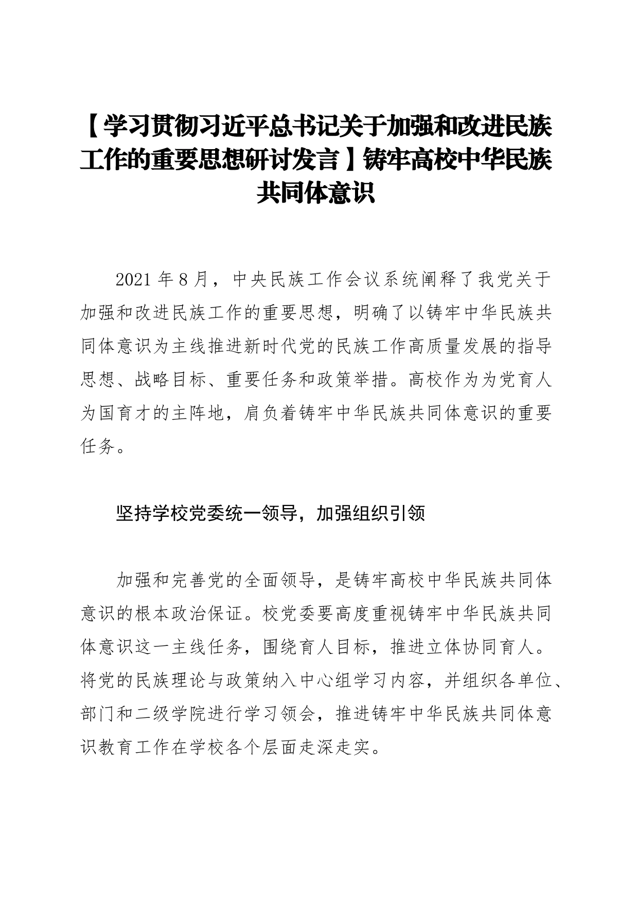 【学习贯彻习近平总书记关于加强和改进民族工作的重要思想研讨发言】铸牢高校中华民族共同体意识_第1页