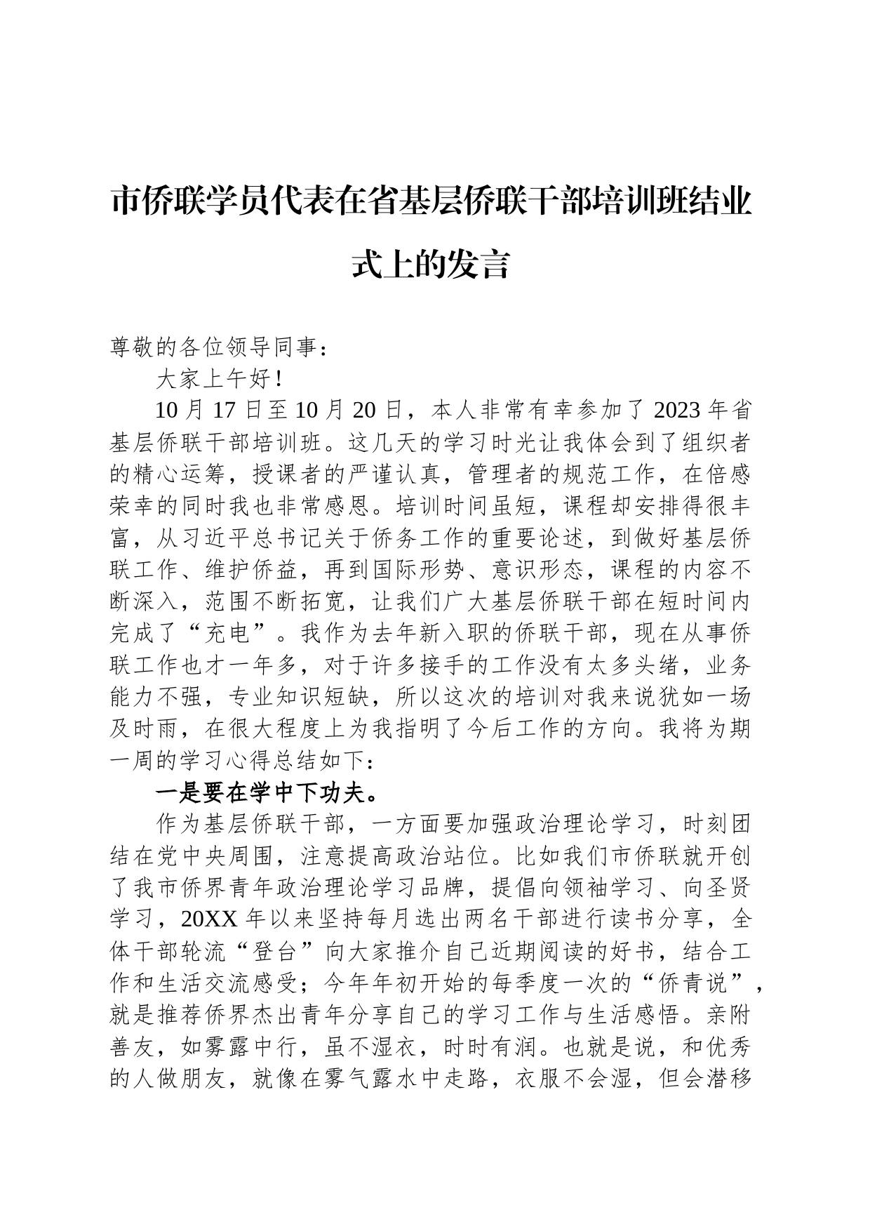 市侨联学员代表在省基层侨联干部培训班结业式上的发言_第1页
