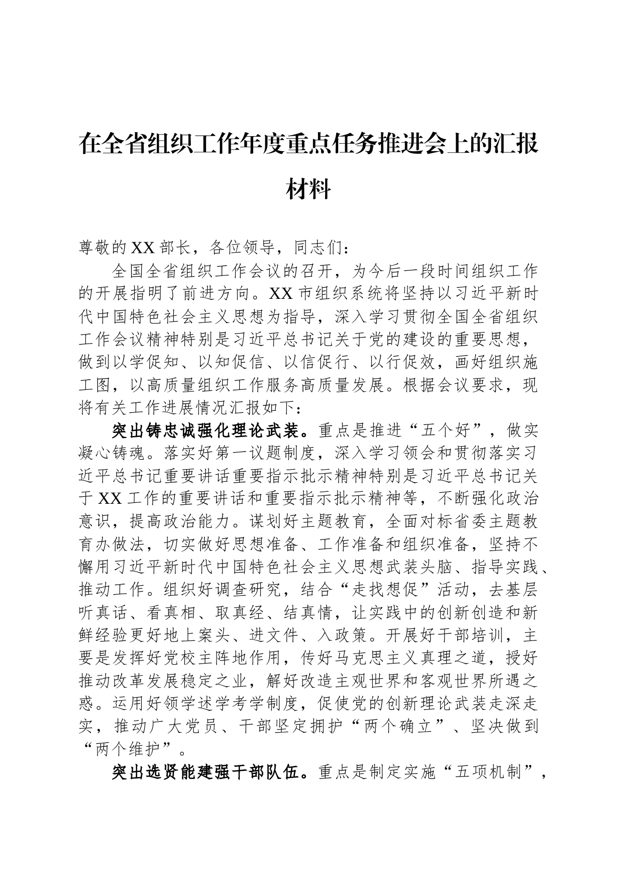 在全省组织工作年度重点任务推进会上的汇报材料_第1页