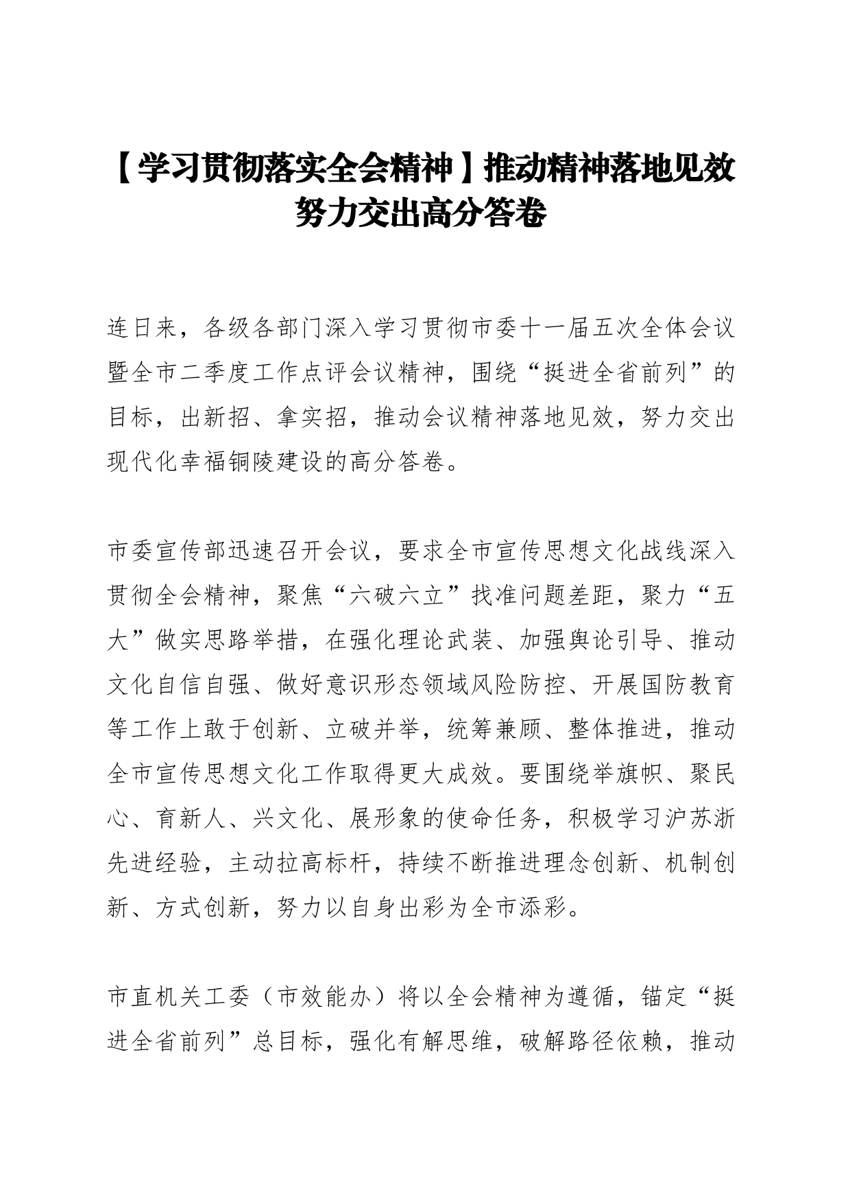 【学习贯彻落实全会精神】推动精神落地见效 努力交出高分答卷_第1页