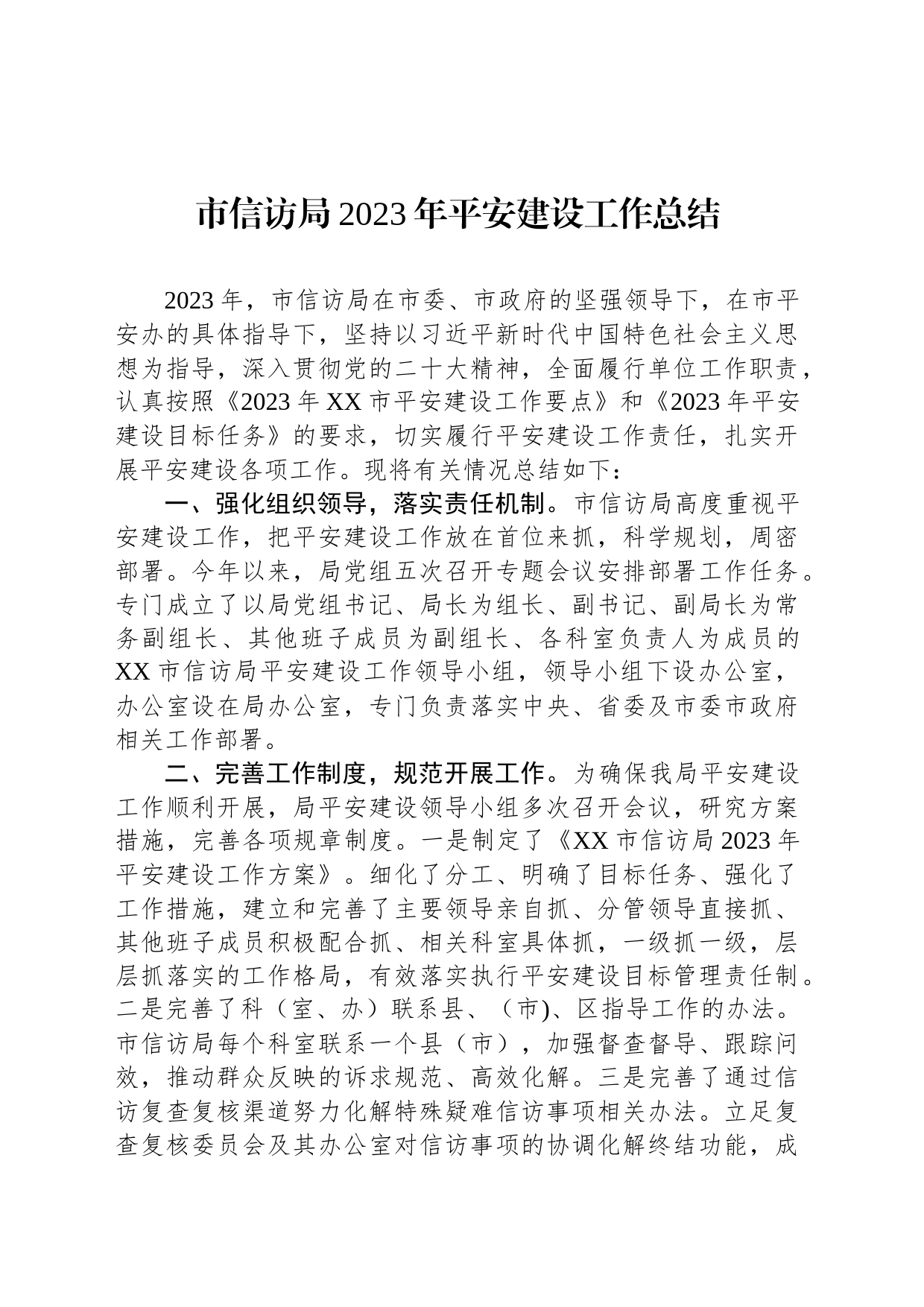 市信访局2023年平安建设工作总结（20240108）_第1页